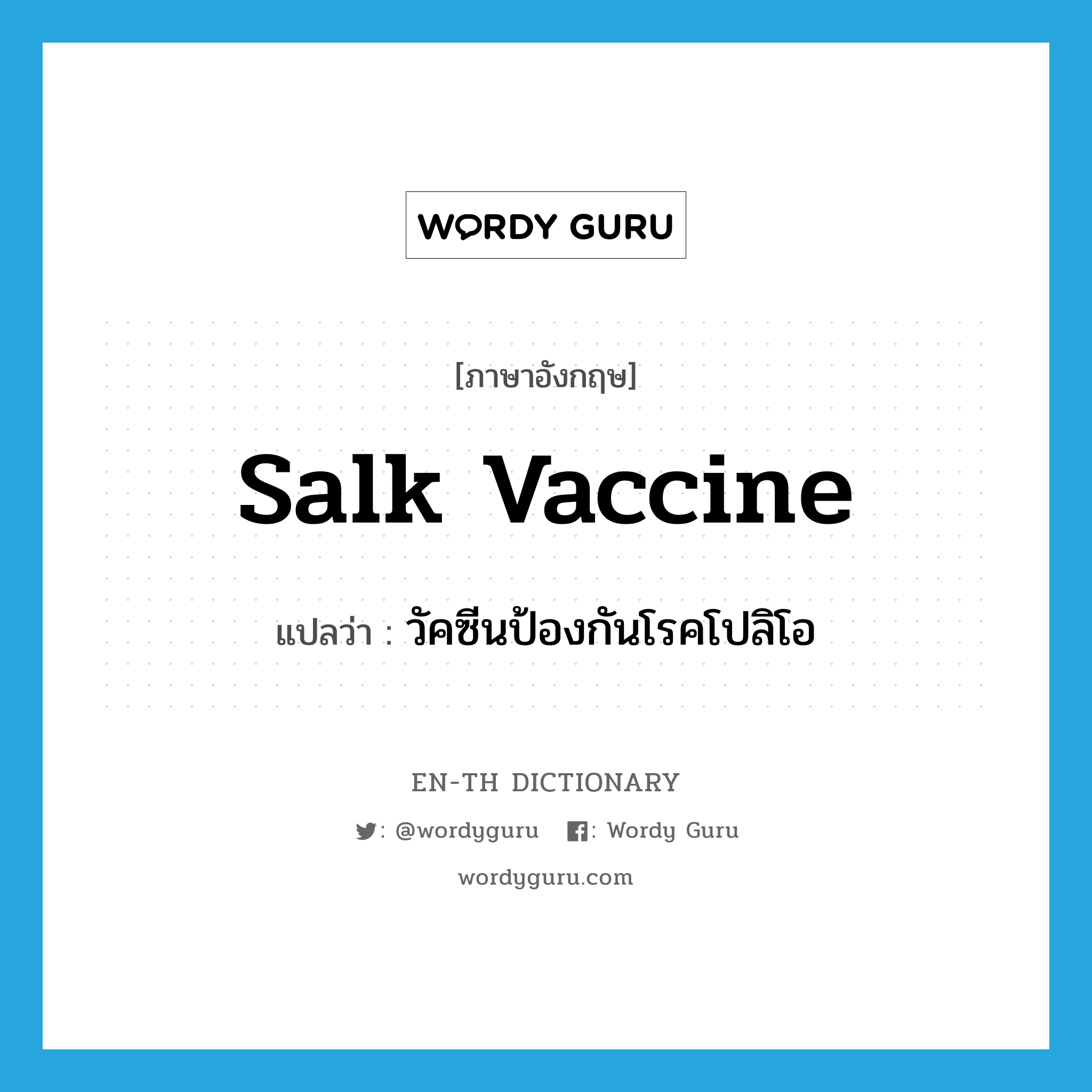 Salk vaccine แปลว่า?, คำศัพท์ภาษาอังกฤษ Salk vaccine แปลว่า วัคซีนป้องกันโรคโปลิโอ ประเภท N หมวด N