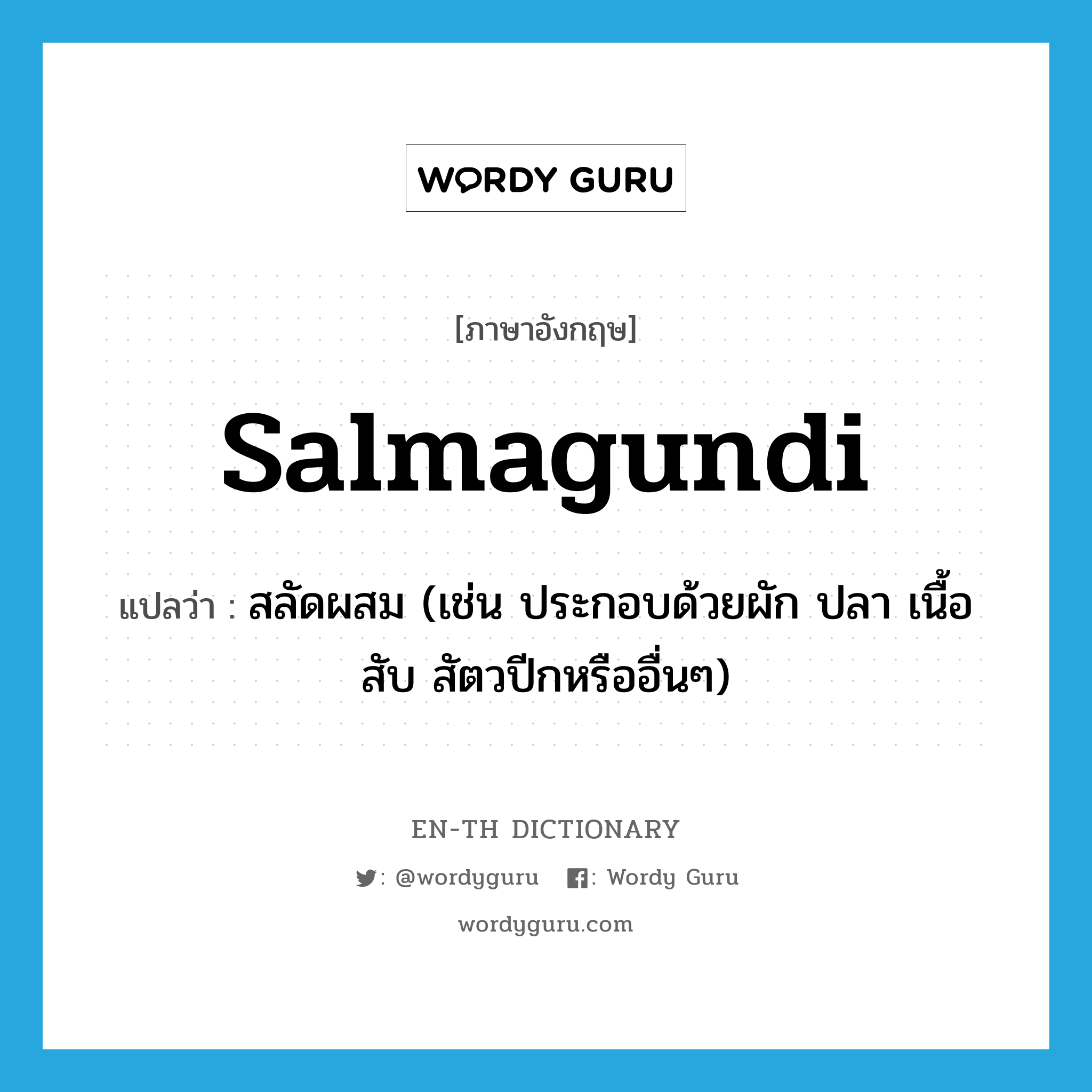 salmagundi แปลว่า?, คำศัพท์ภาษาอังกฤษ salmagundi แปลว่า สลัดผสม (เช่น ประกอบด้วยผัก ปลา เนื้อสับ สัตวปีกหรืออื่นๆ) ประเภท N หมวด N