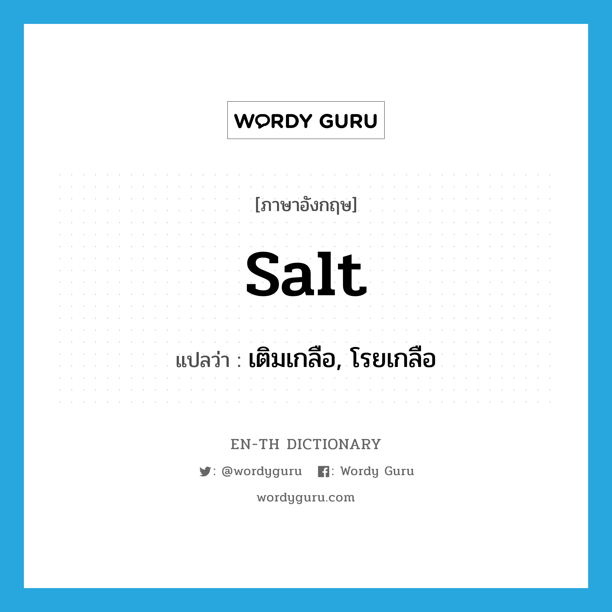 salt แปลว่า?, คำศัพท์ภาษาอังกฤษ salt แปลว่า เติมเกลือ, โรยเกลือ ประเภท VT หมวด VT
