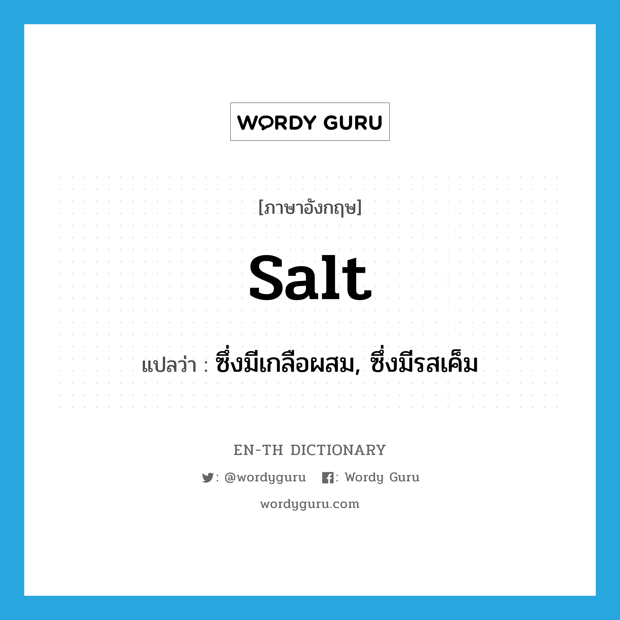 salt แปลว่า?, คำศัพท์ภาษาอังกฤษ salt แปลว่า ซึ่งมีเกลือผสม, ซึ่งมีรสเค็ม ประเภท ADJ หมวด ADJ