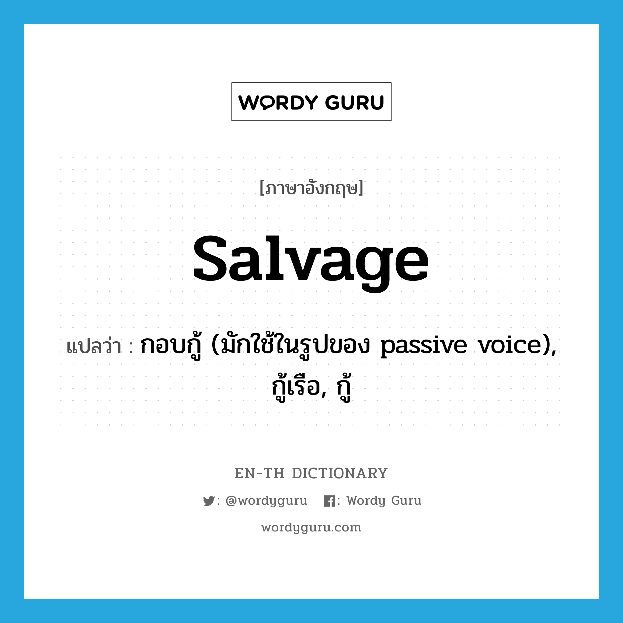 salvage แปลว่า?, คำศัพท์ภาษาอังกฤษ salvage แปลว่า กอบกู้ (มักใช้ในรูปของ passive voice), กู้เรือ, กู้ ประเภท VT หมวด VT