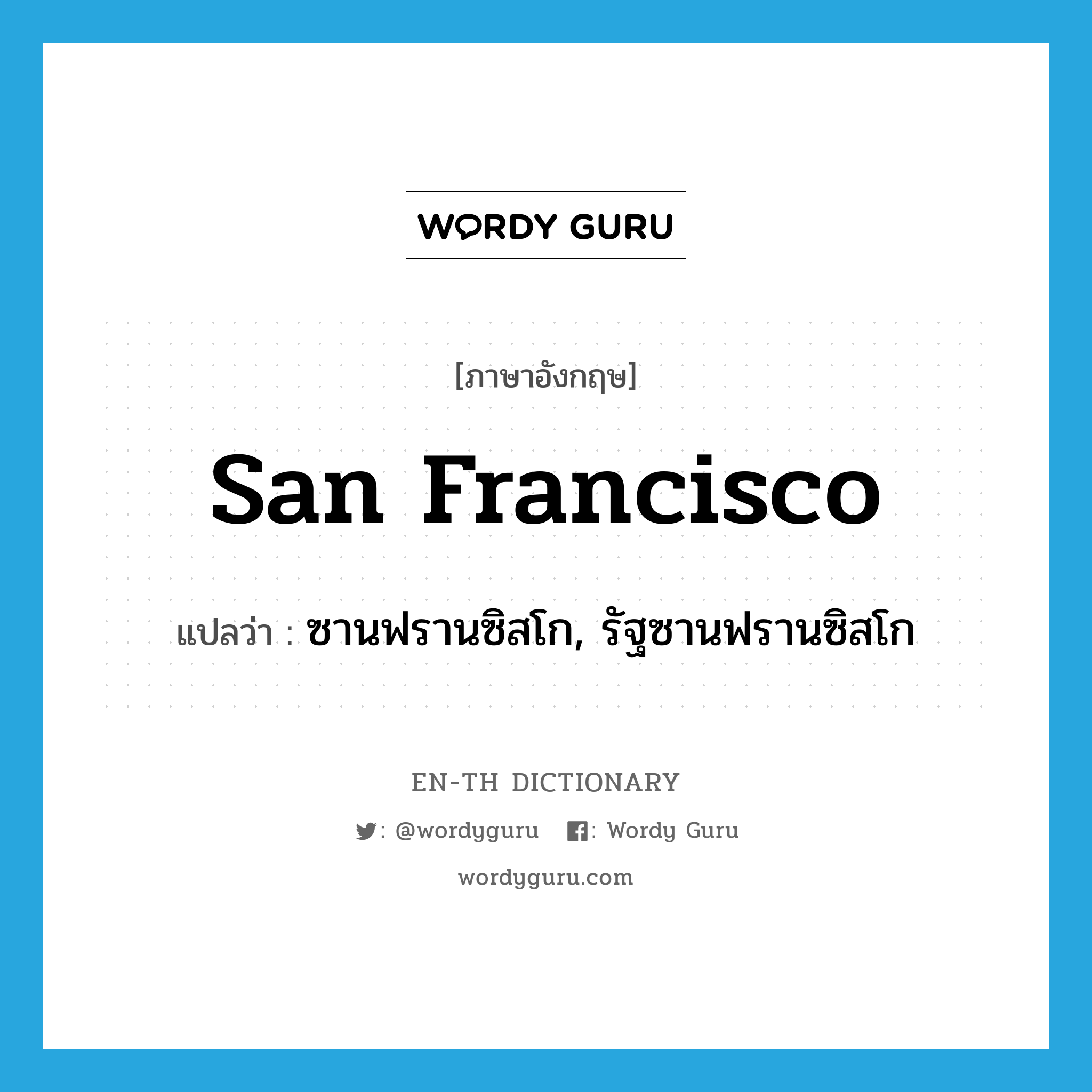 San Francisco แปลว่า?, คำศัพท์ภาษาอังกฤษ San Francisco แปลว่า ซานฟรานซิสโก, รัฐซานฟรานซิสโก ประเภท N หมวด N