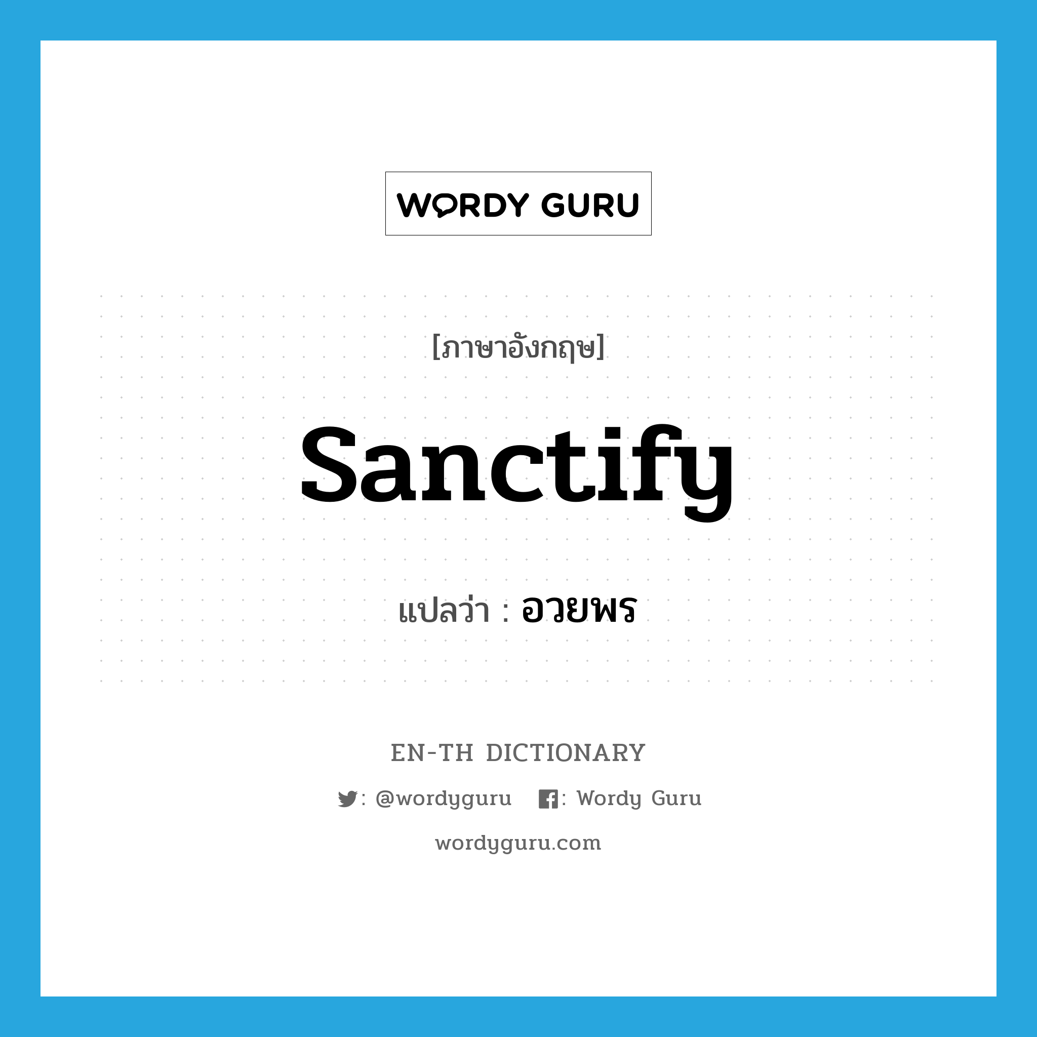 sanctify แปลว่า?, คำศัพท์ภาษาอังกฤษ sanctify แปลว่า อวยพร ประเภท VT หมวด VT
