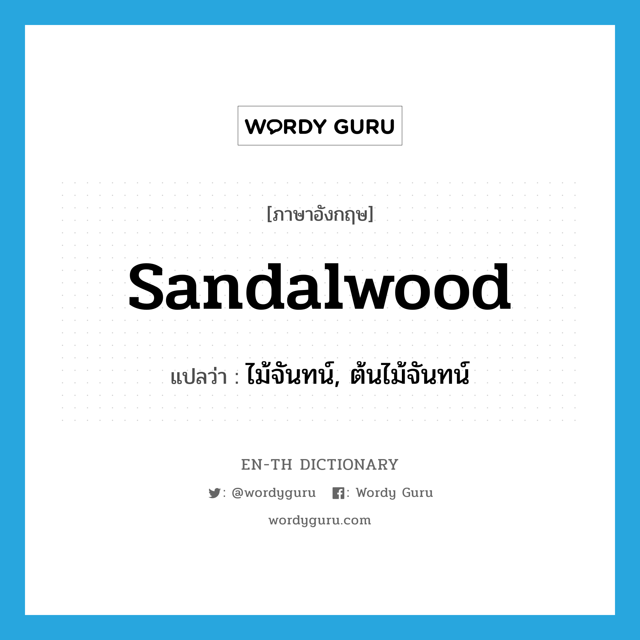 sandalwood แปลว่า?, คำศัพท์ภาษาอังกฤษ sandalwood แปลว่า ไม้จันทน์, ต้นไม้จันทน์ ประเภท N หมวด N