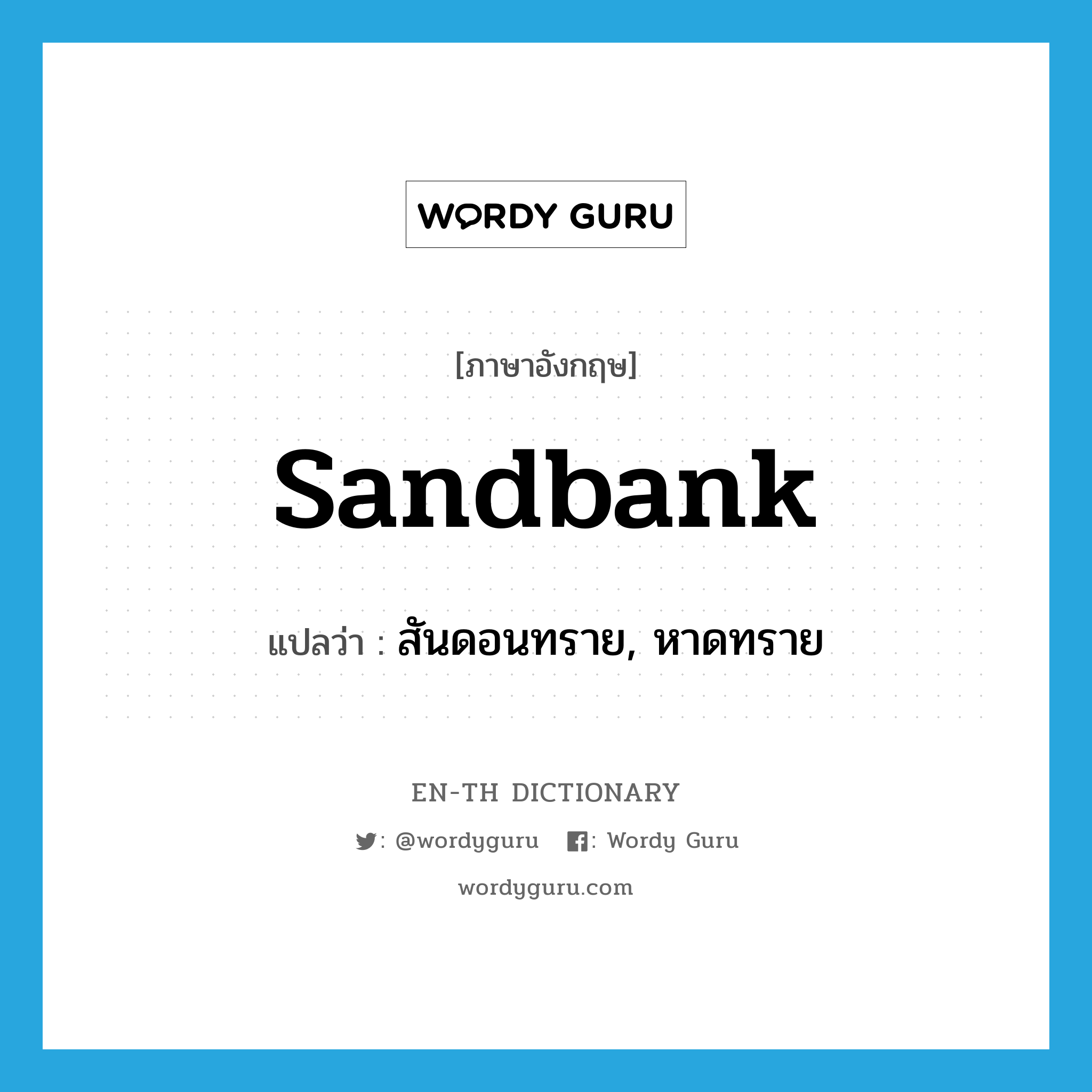 sandbank แปลว่า?, คำศัพท์ภาษาอังกฤษ sandbank แปลว่า สันดอนทราย, หาดทราย ประเภท N หมวด N