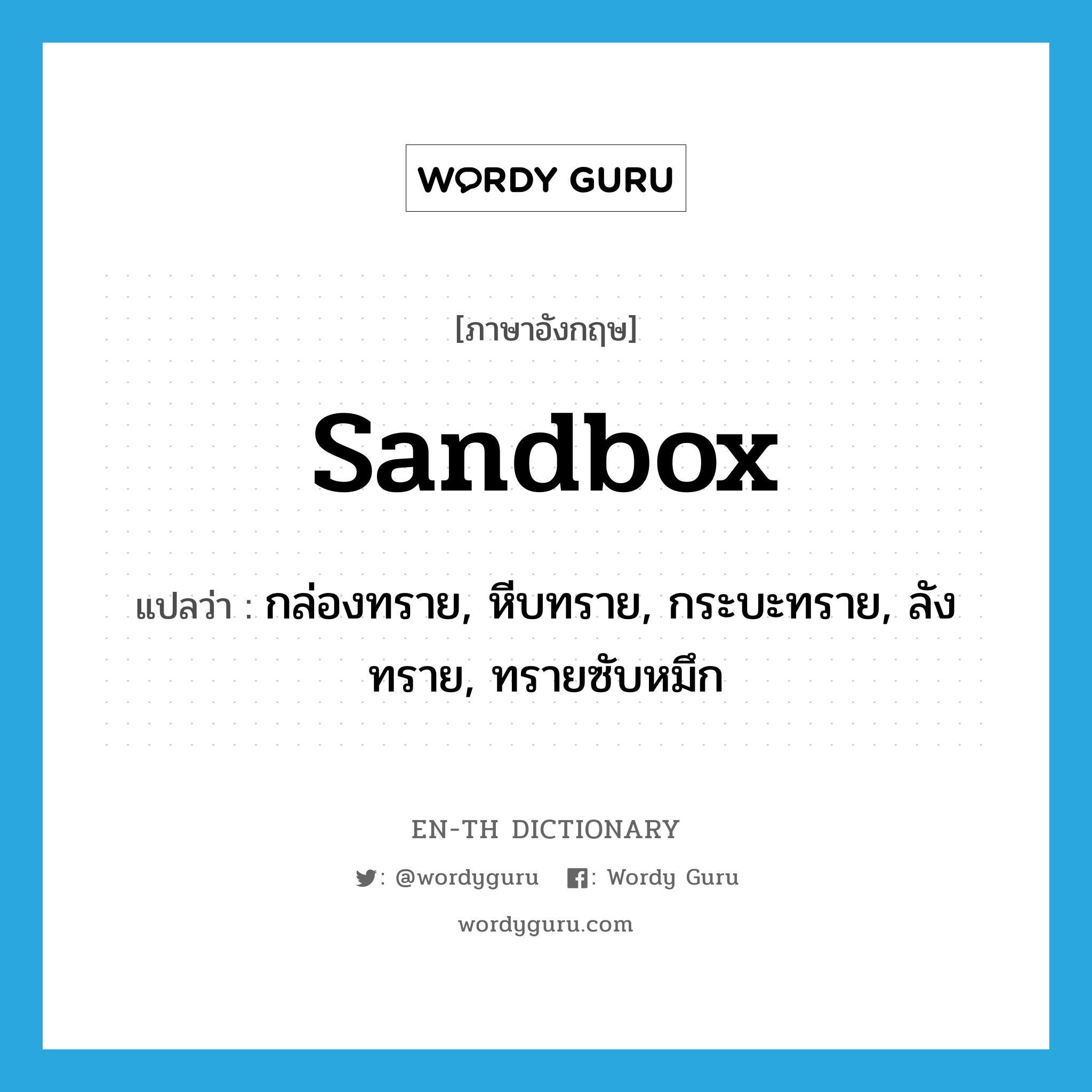 sandbox แปลว่า?, คำศัพท์ภาษาอังกฤษ sandbox แปลว่า กล่องทราย, หีบทราย, กระบะทราย, ลังทราย, ทรายซับหมึก ประเภท N หมวด N
