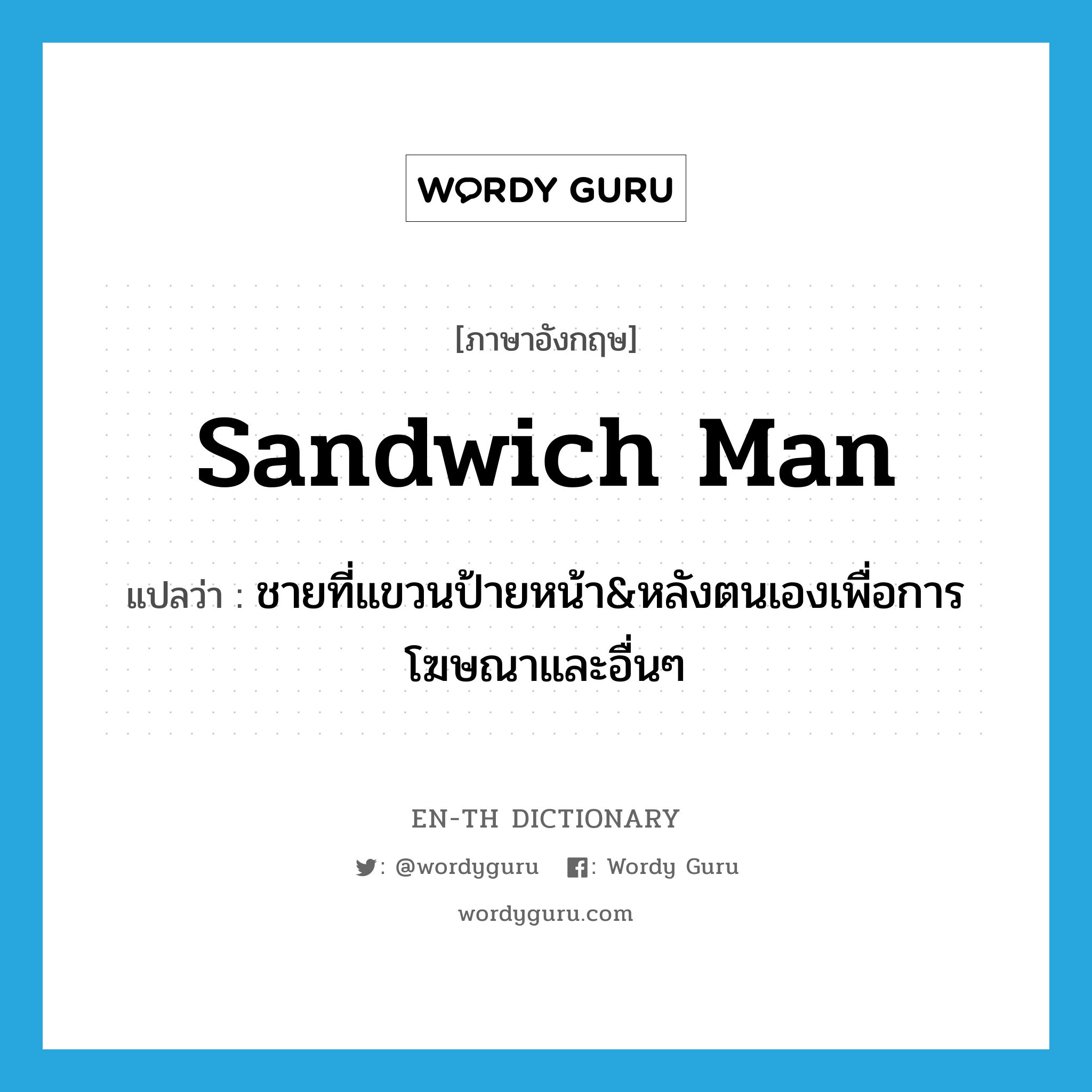 sandwich man แปลว่า?, คำศัพท์ภาษาอังกฤษ sandwich man แปลว่า ชายที่แขวนป้ายหน้า&หลังตนเองเพื่อการโฆษณาและอื่นๆ ประเภท N หมวด N