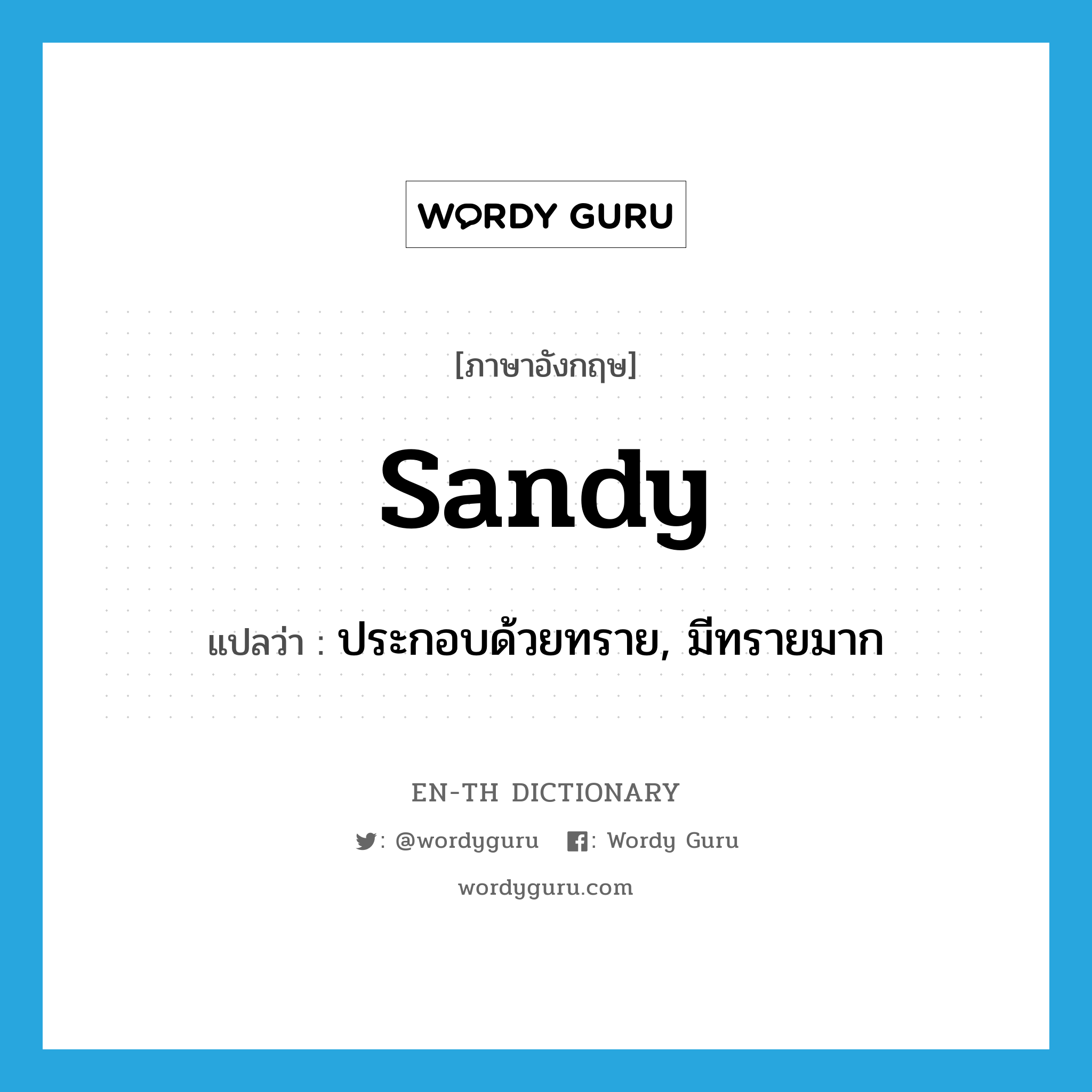 sandy แปลว่า?, คำศัพท์ภาษาอังกฤษ sandy แปลว่า ประกอบด้วยทราย, มีทรายมาก ประเภท ADJ หมวด ADJ