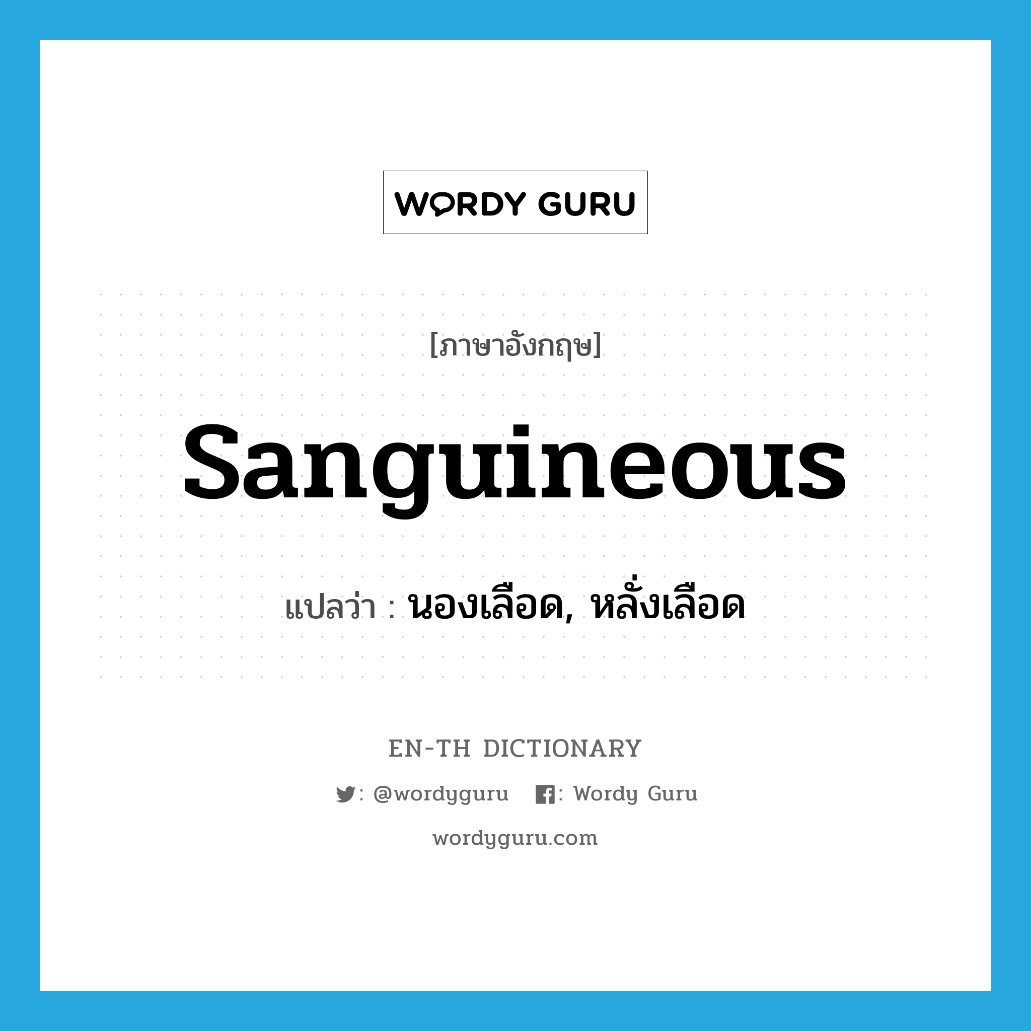 sanguineous แปลว่า?, คำศัพท์ภาษาอังกฤษ sanguineous แปลว่า นองเลือด, หลั่งเลือด ประเภท ADJ หมวด ADJ