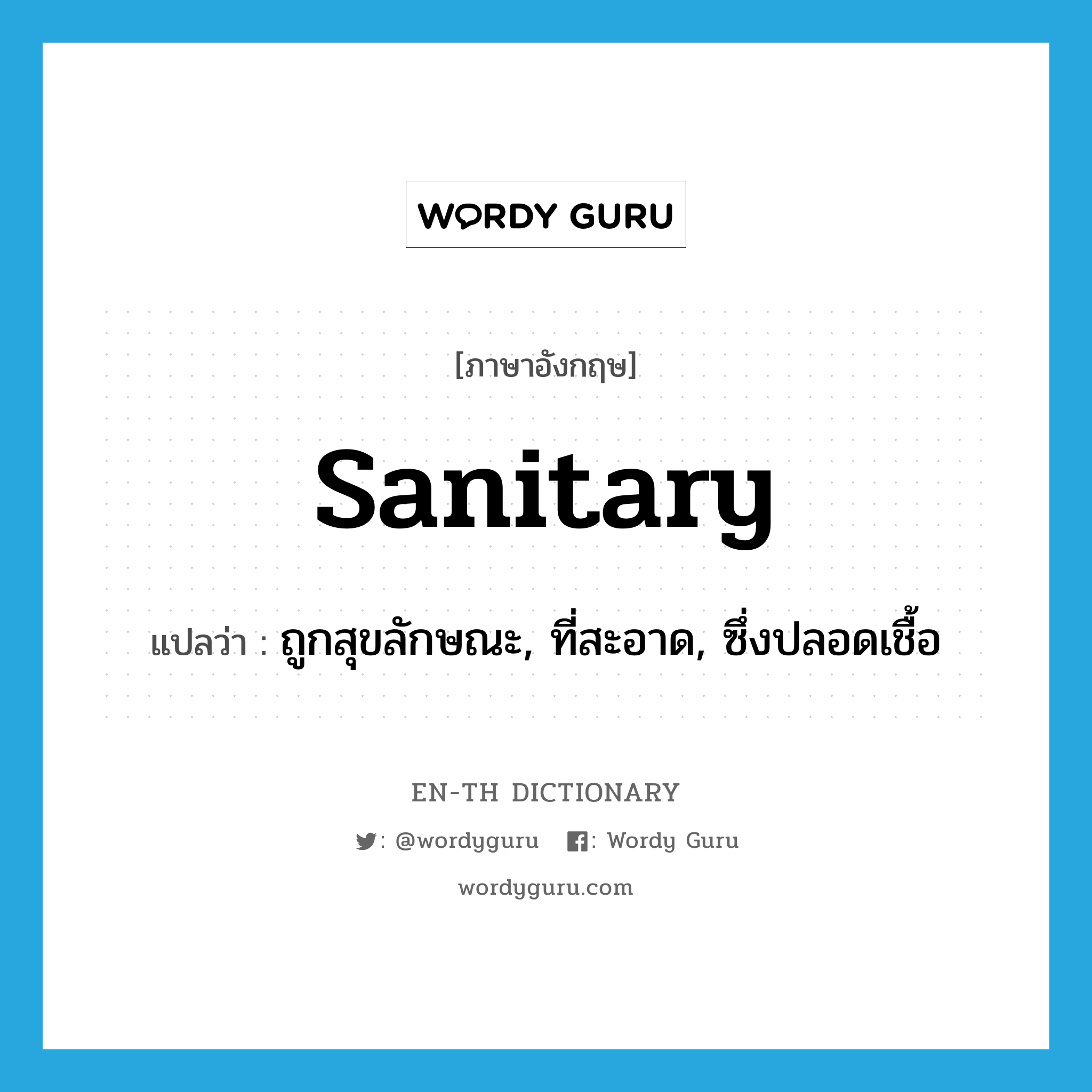 sanitary แปลว่า?, คำศัพท์ภาษาอังกฤษ sanitary แปลว่า ถูกสุขลักษณะ, ที่สะอาด, ซึ่งปลอดเชื้อ ประเภท ADJ หมวด ADJ