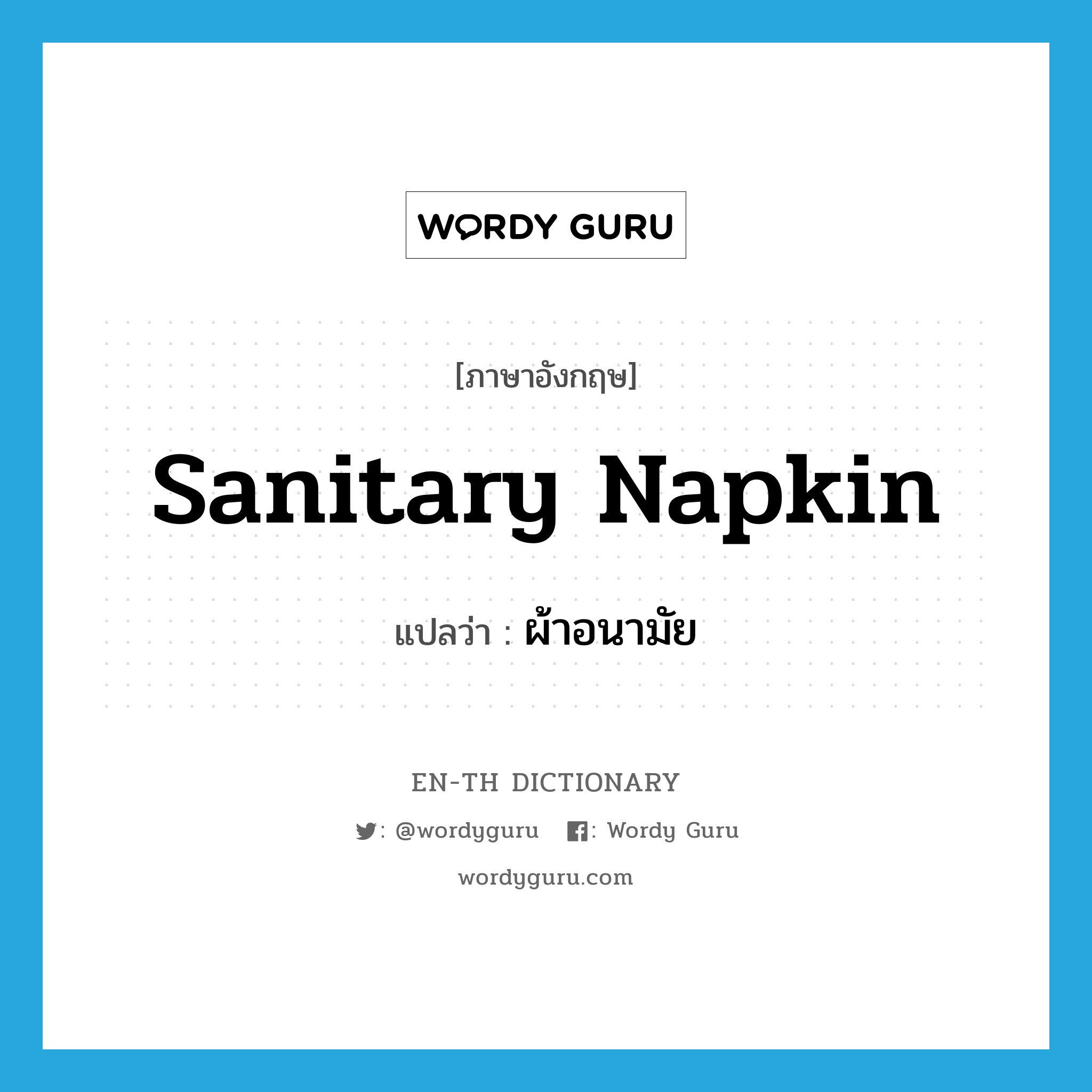 sanitary napkin แปลว่า?, คำศัพท์ภาษาอังกฤษ sanitary napkin แปลว่า ผ้าอนามัย ประเภท N หมวด N