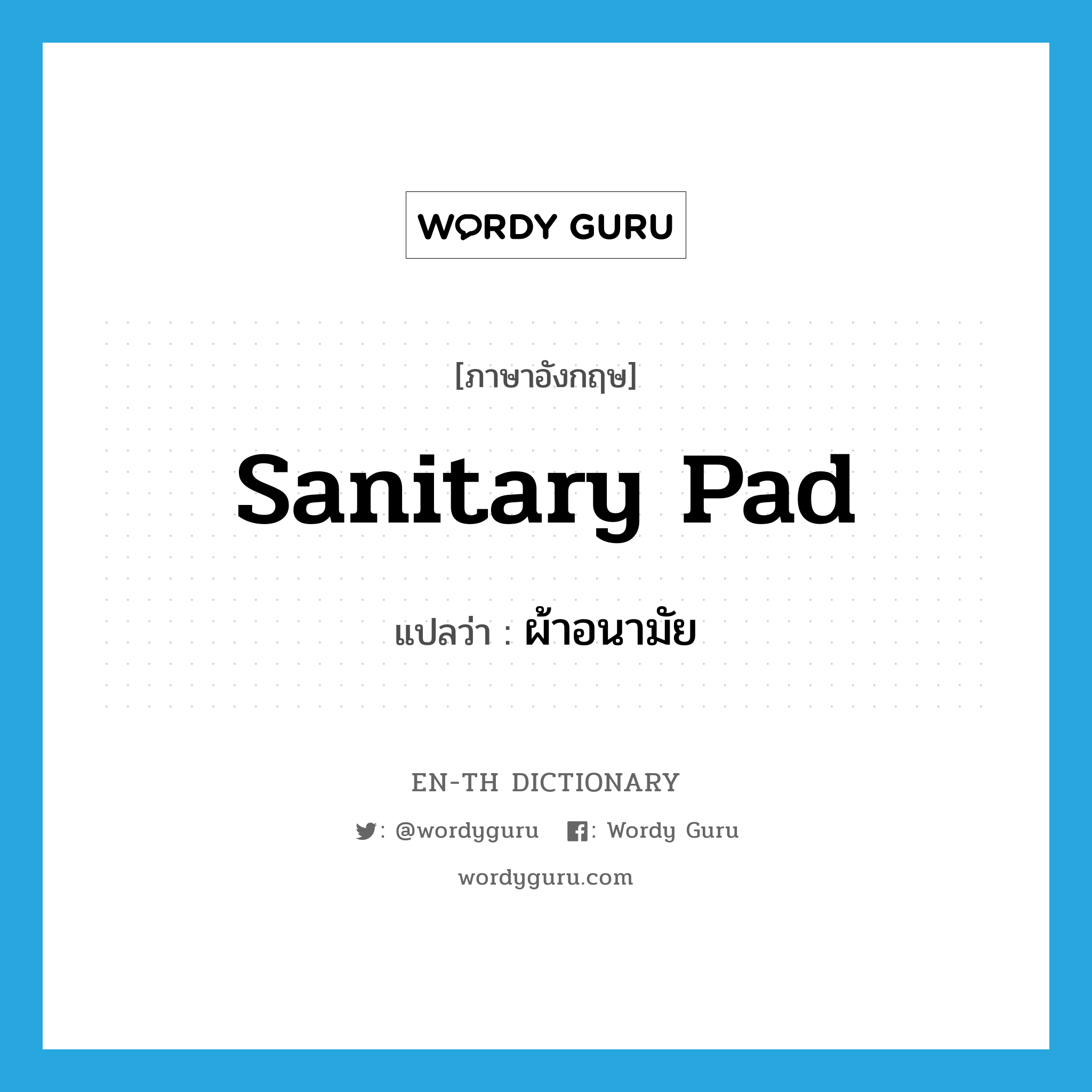 sanitary pad แปลว่า?, คำศัพท์ภาษาอังกฤษ sanitary pad แปลว่า ผ้าอนามัย ประเภท N หมวด N