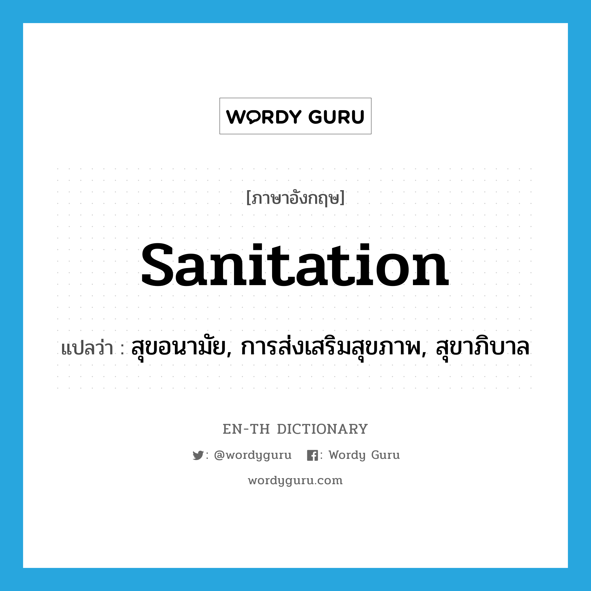 sanitation แปลว่า?, คำศัพท์ภาษาอังกฤษ sanitation แปลว่า สุขอนามัย, การส่งเสริมสุขภาพ, สุขาภิบาล ประเภท N หมวด N