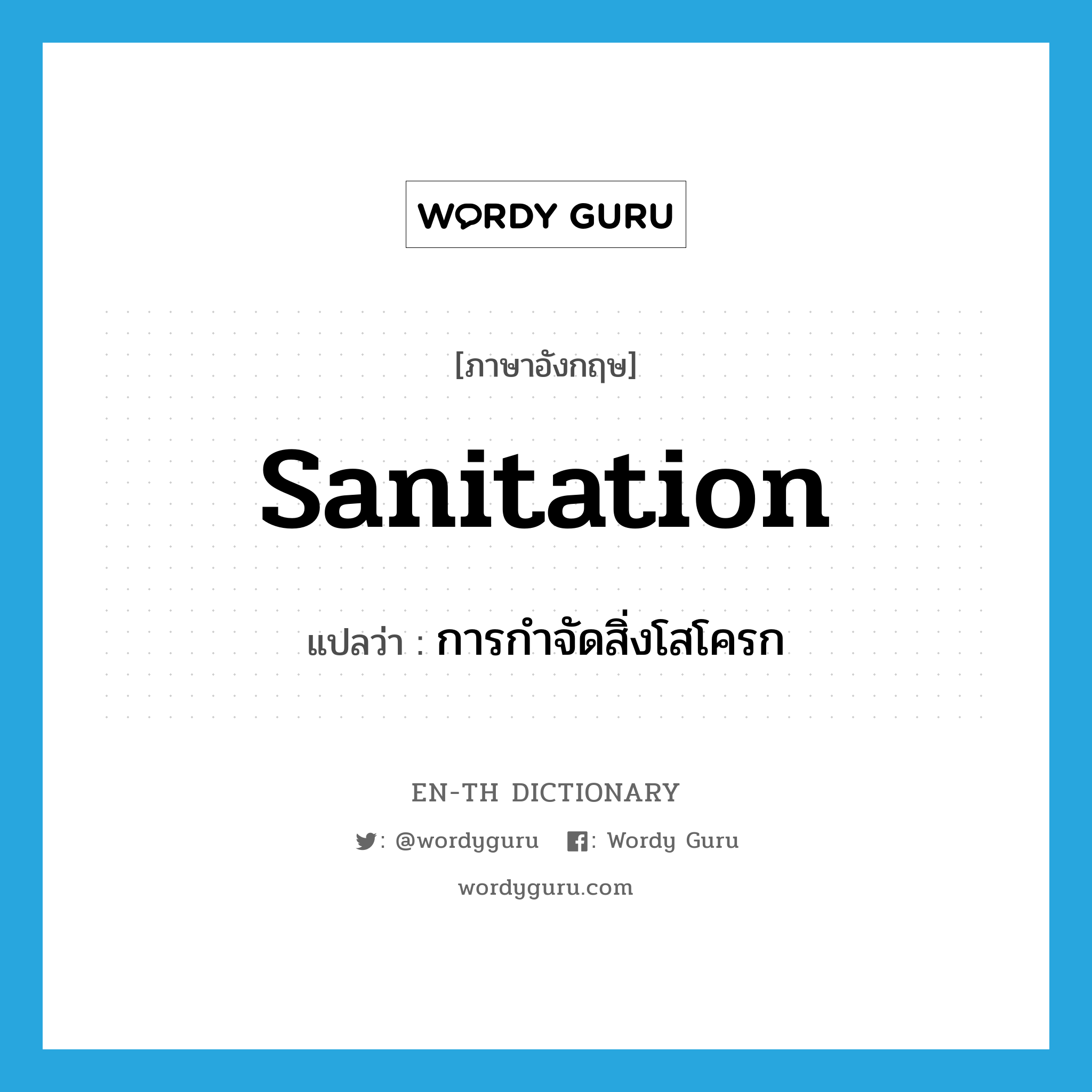 การกำจัดสิ่งโสโครก ภาษาอังกฤษ?, คำศัพท์ภาษาอังกฤษ การกำจัดสิ่งโสโครก แปลว่า sanitation ประเภท N หมวด N