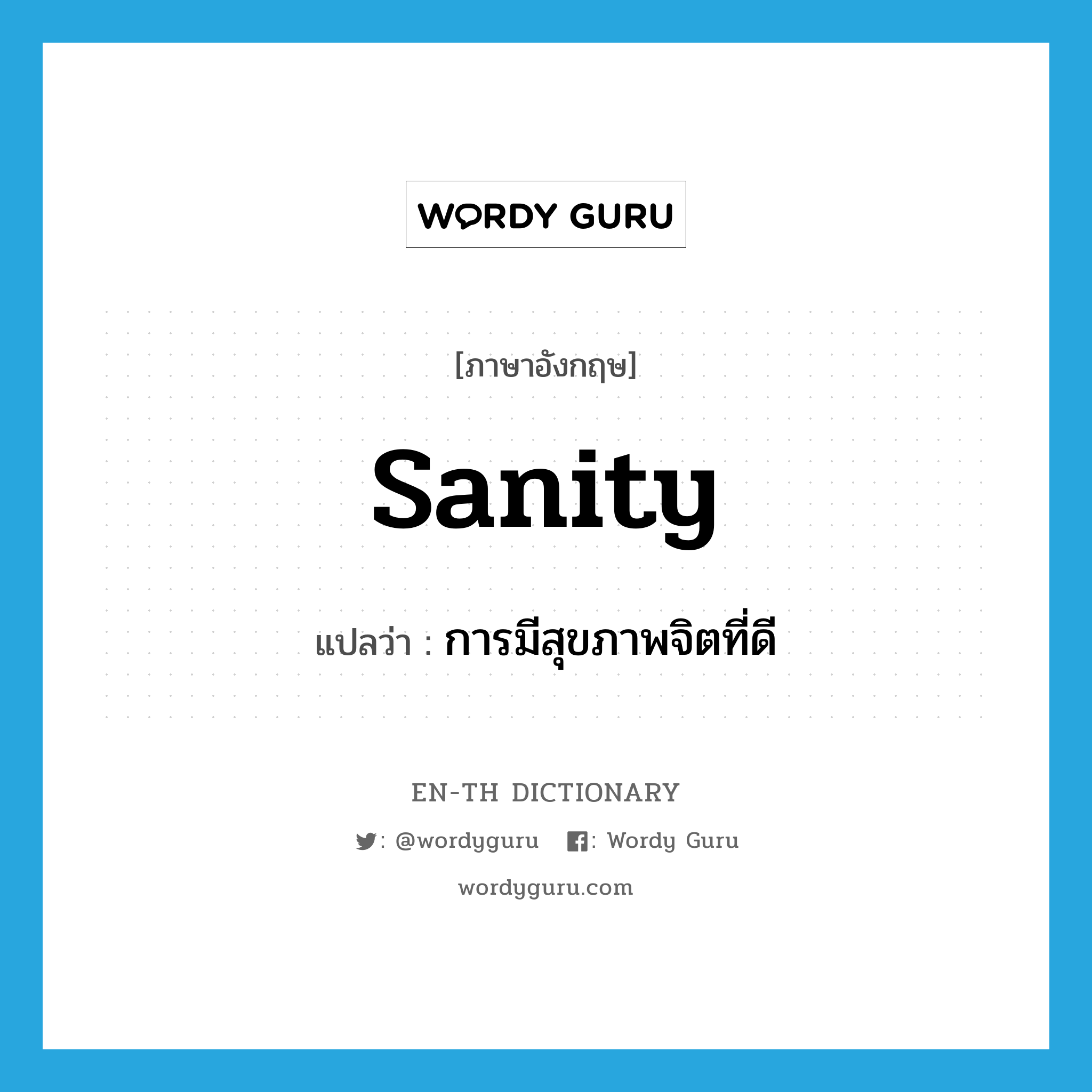 sanity แปลว่า?, คำศัพท์ภาษาอังกฤษ sanity แปลว่า การมีสุขภาพจิตที่ดี ประเภท N หมวด N