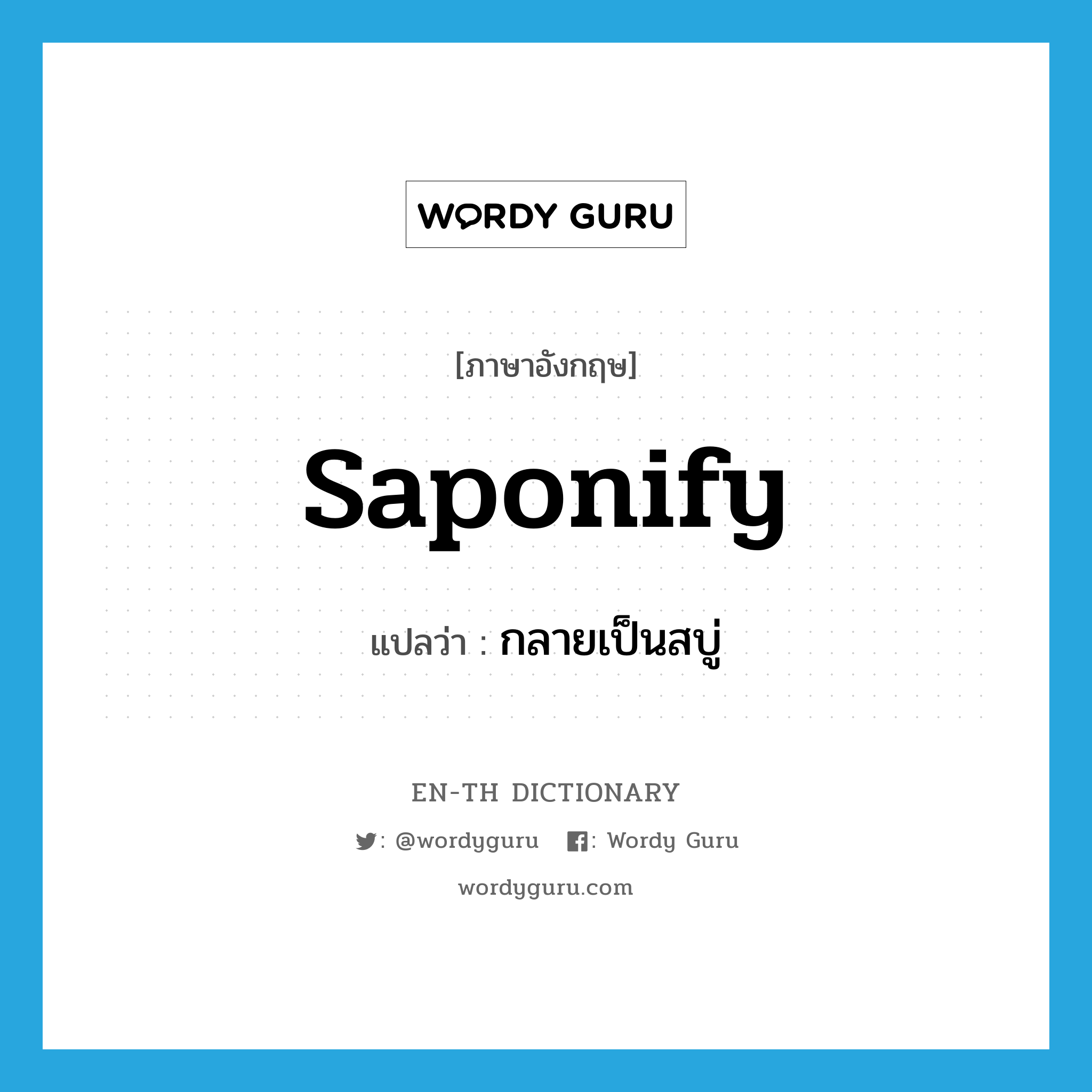 saponify แปลว่า?, คำศัพท์ภาษาอังกฤษ saponify แปลว่า กลายเป็นสบู่ ประเภท VI หมวด VI