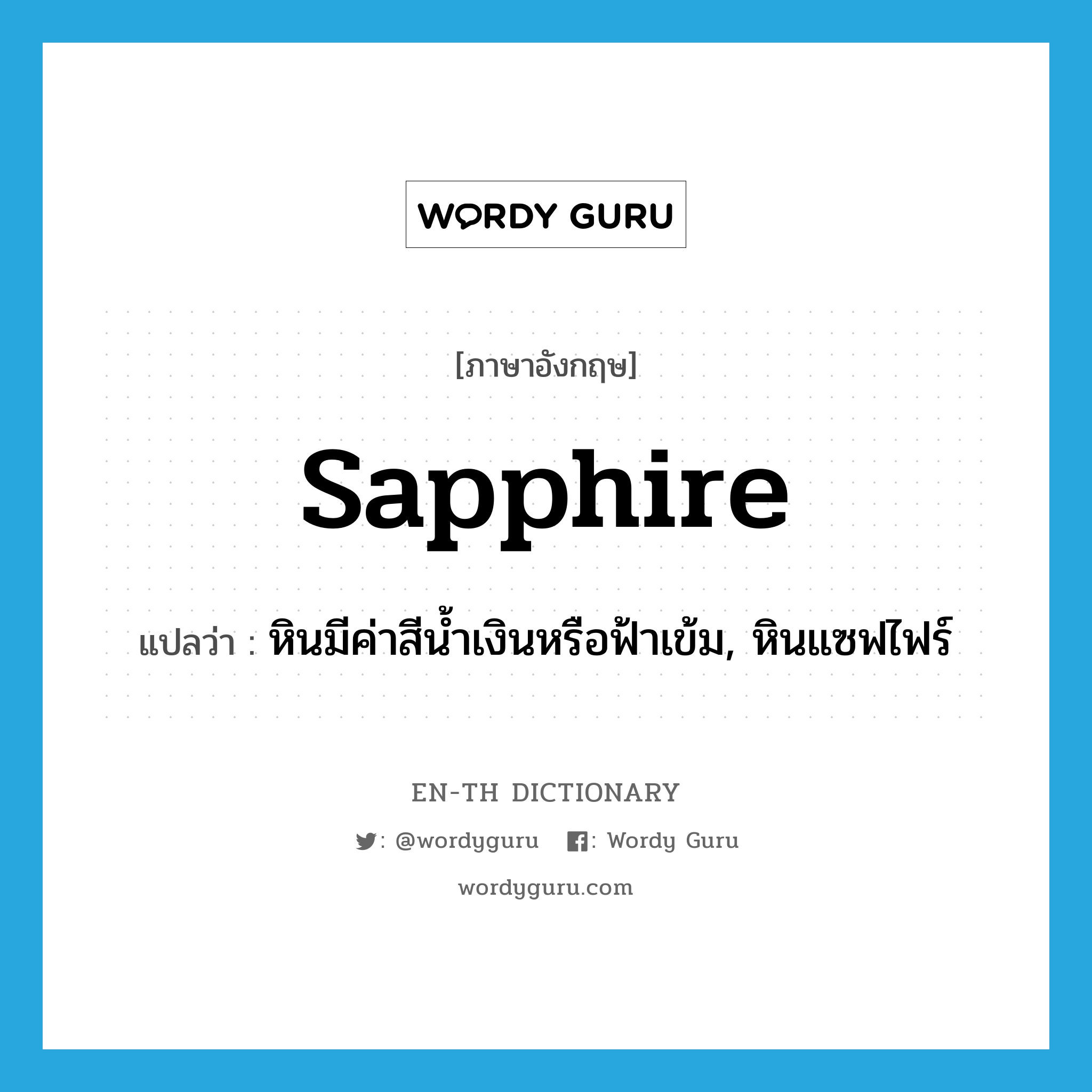 sapphire แปลว่า?, คำศัพท์ภาษาอังกฤษ sapphire แปลว่า หินมีค่าสีน้ำเงินหรือฟ้าเข้ม, หินแซฟไฟร์ ประเภท N หมวด N