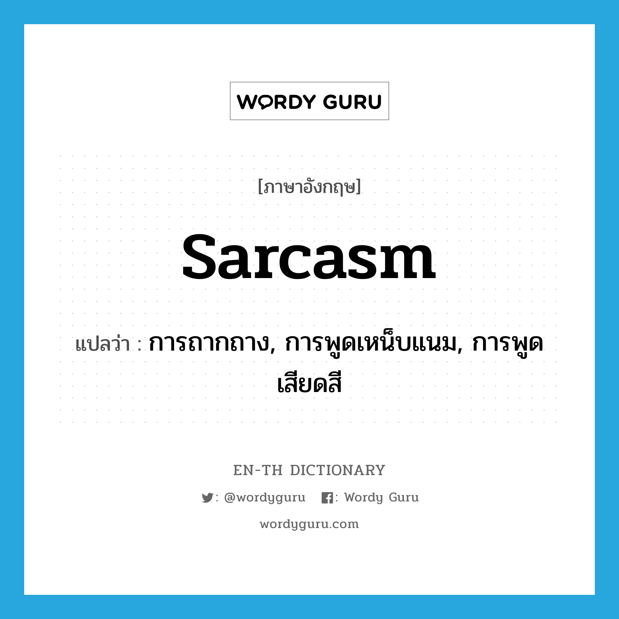 sarcasm แปลว่า?, คำศัพท์ภาษาอังกฤษ sarcasm แปลว่า การถากถาง, การพูดเหน็บแนม, การพูดเสียดสี ประเภท N หมวด N