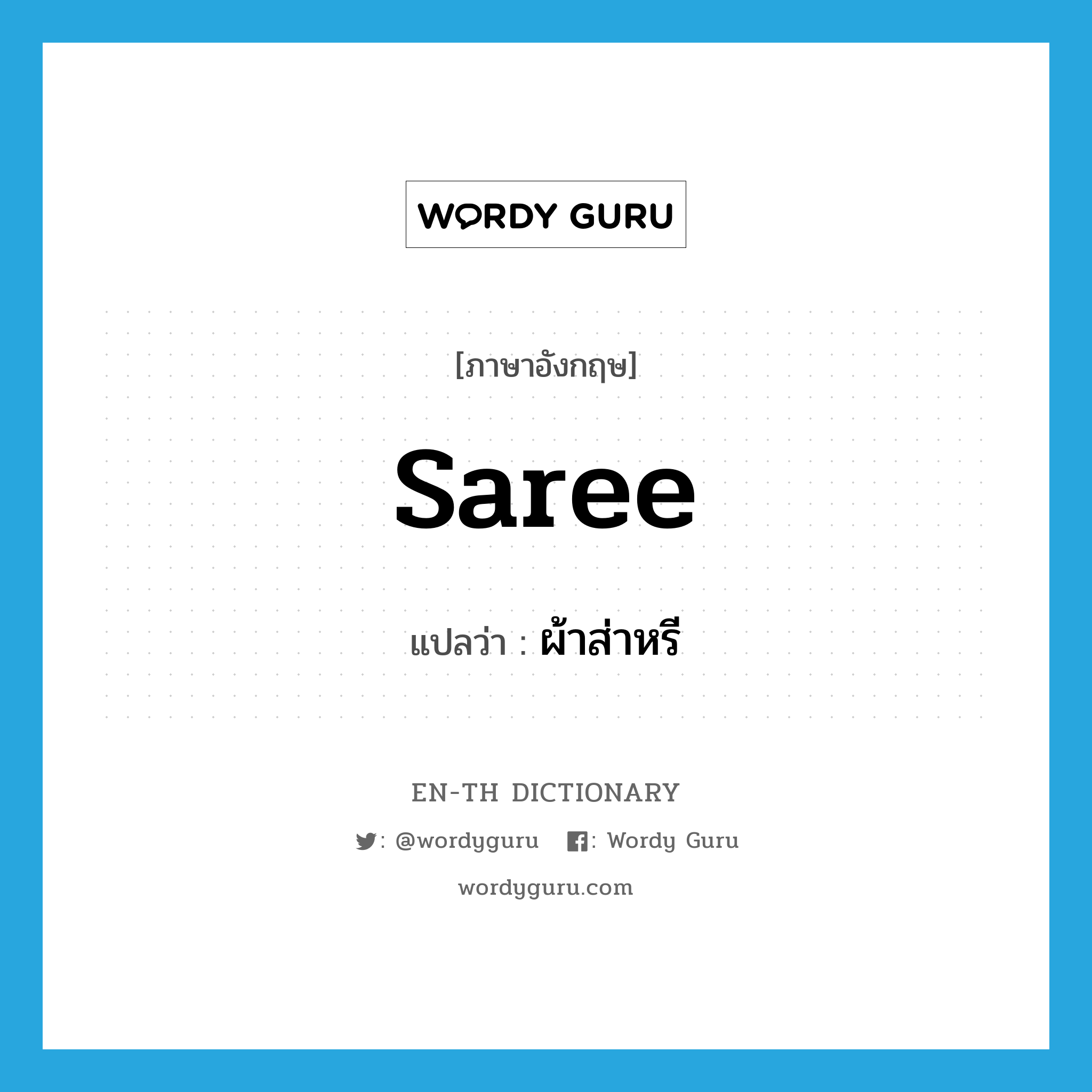 saree แปลว่า?, คำศัพท์ภาษาอังกฤษ saree แปลว่า ผ้าส่าหรี ประเภท N หมวด N