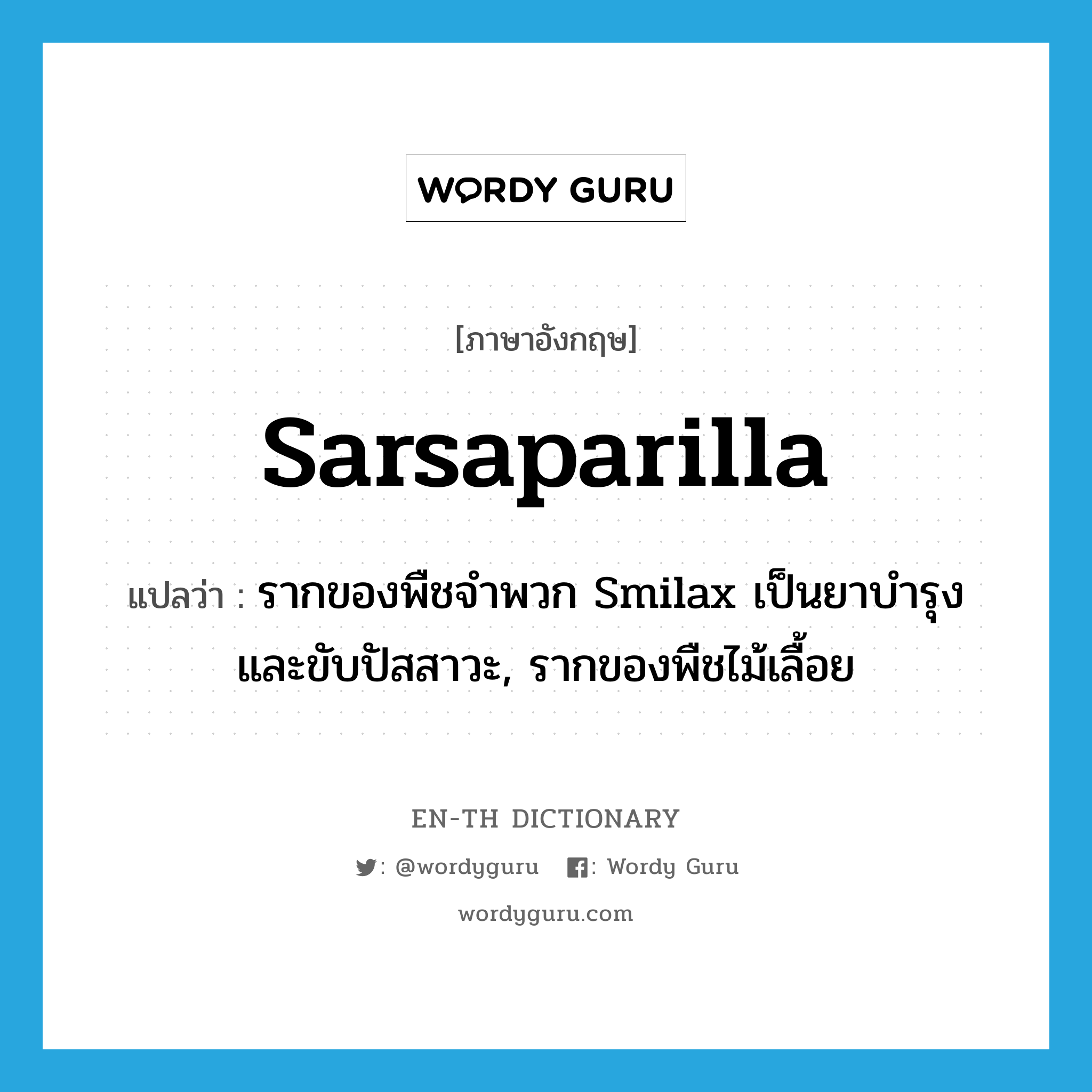 sarsaparilla แปลว่า?, คำศัพท์ภาษาอังกฤษ sarsaparilla แปลว่า รากของพืชจำพวก Smilax เป็นยาบำรุงและขับปัสสาวะ, รากของพืชไม้เลื้อย ประเภท N หมวด N