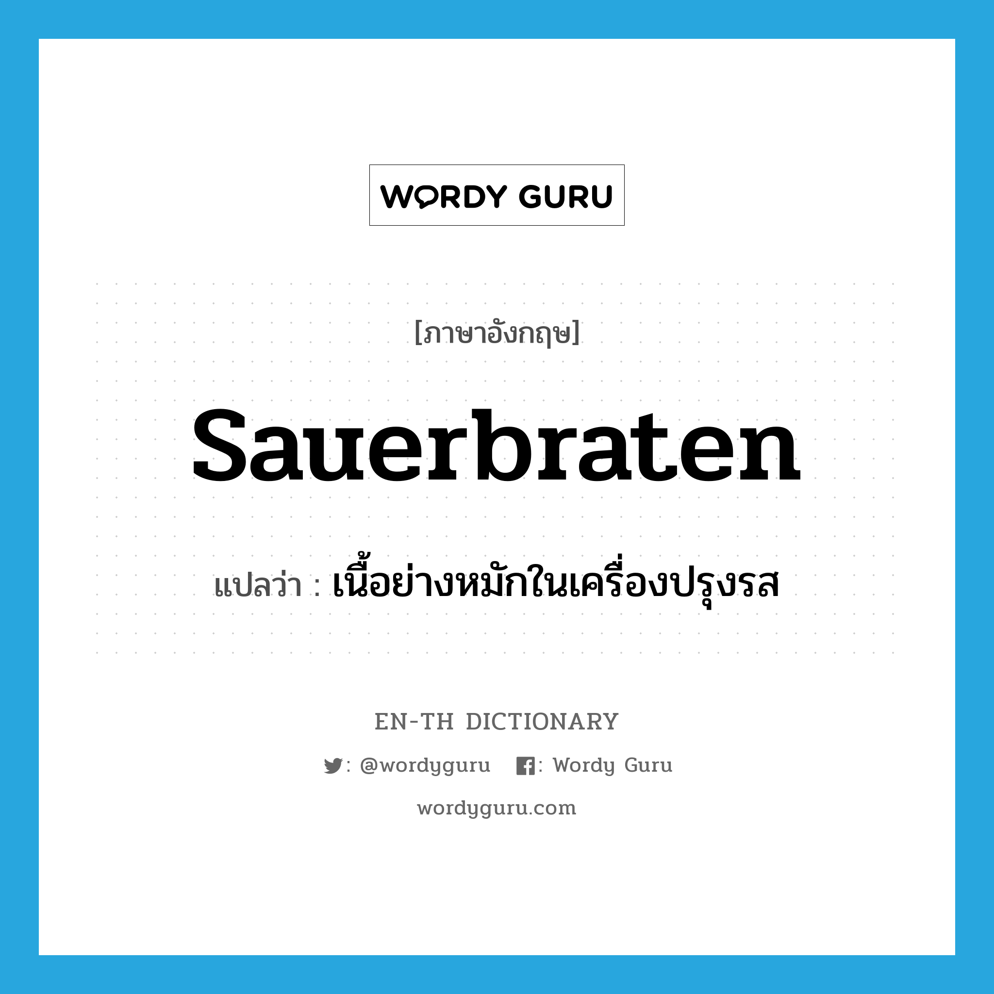 sauerbraten แปลว่า?, คำศัพท์ภาษาอังกฤษ sauerbraten แปลว่า เนื้อย่างหมักในเครื่องปรุงรส ประเภท N หมวด N