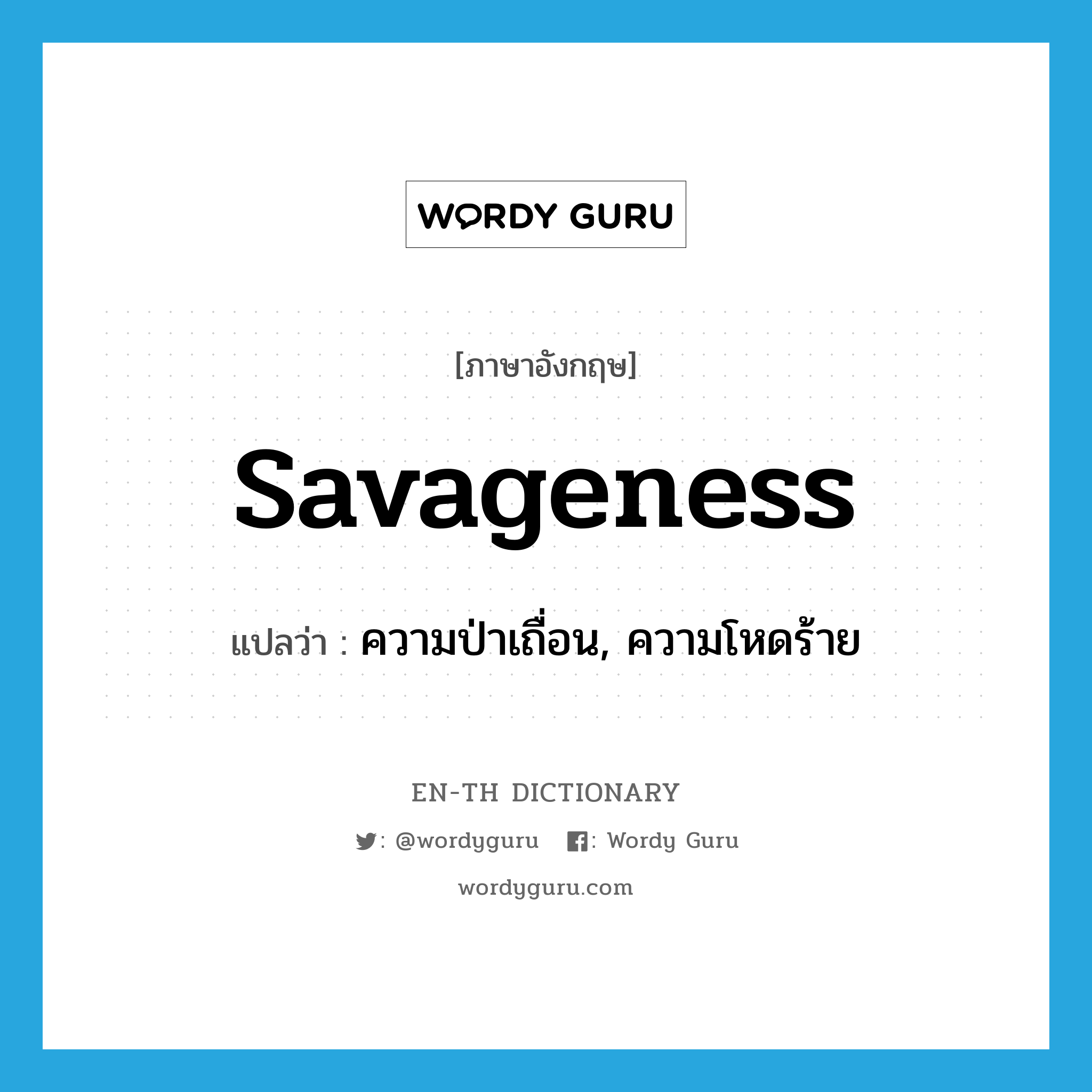 savageness แปลว่า?, คำศัพท์ภาษาอังกฤษ savageness แปลว่า ความป่าเถื่อน, ความโหดร้าย ประเภท N หมวด N