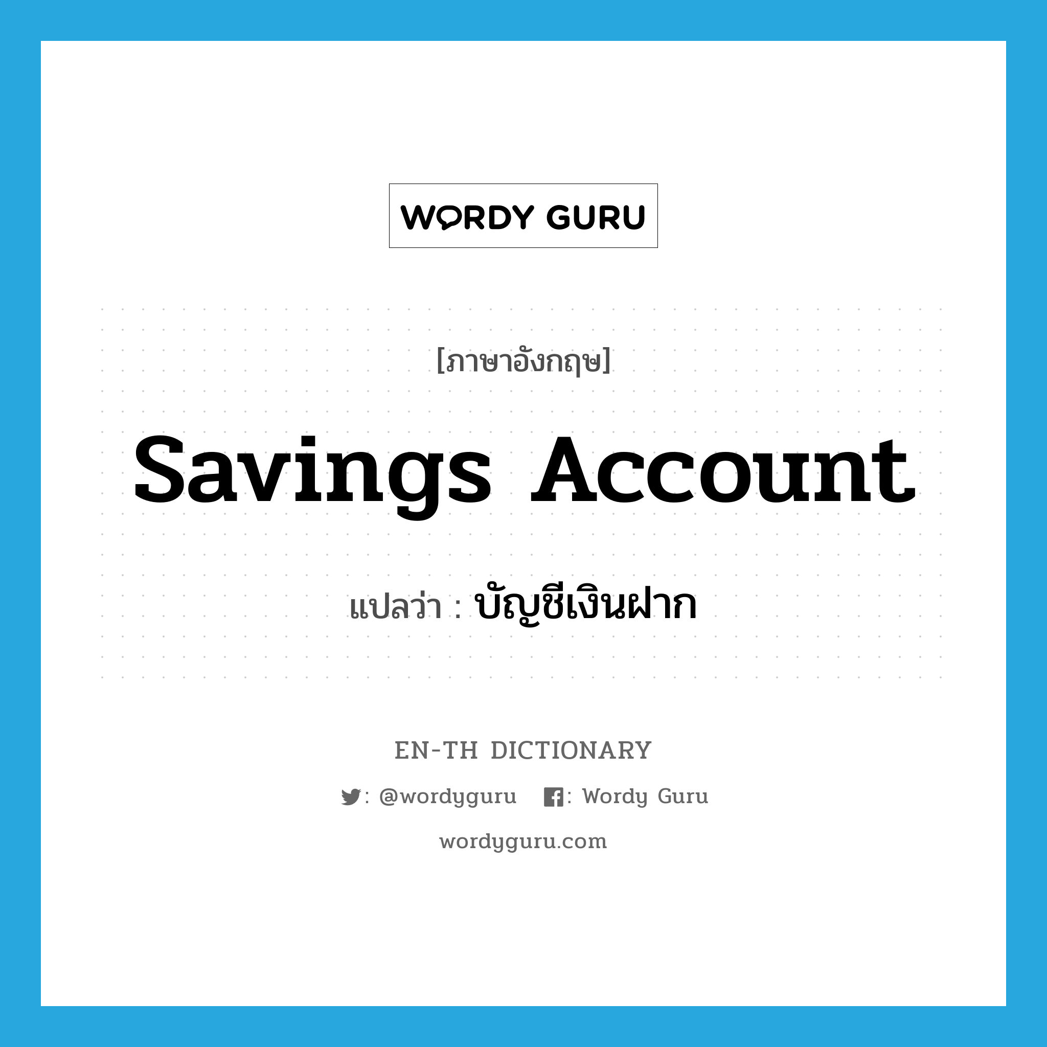 savings account แปลว่า?, คำศัพท์ภาษาอังกฤษ savings account แปลว่า บัญชีเงินฝาก ประเภท N หมวด N