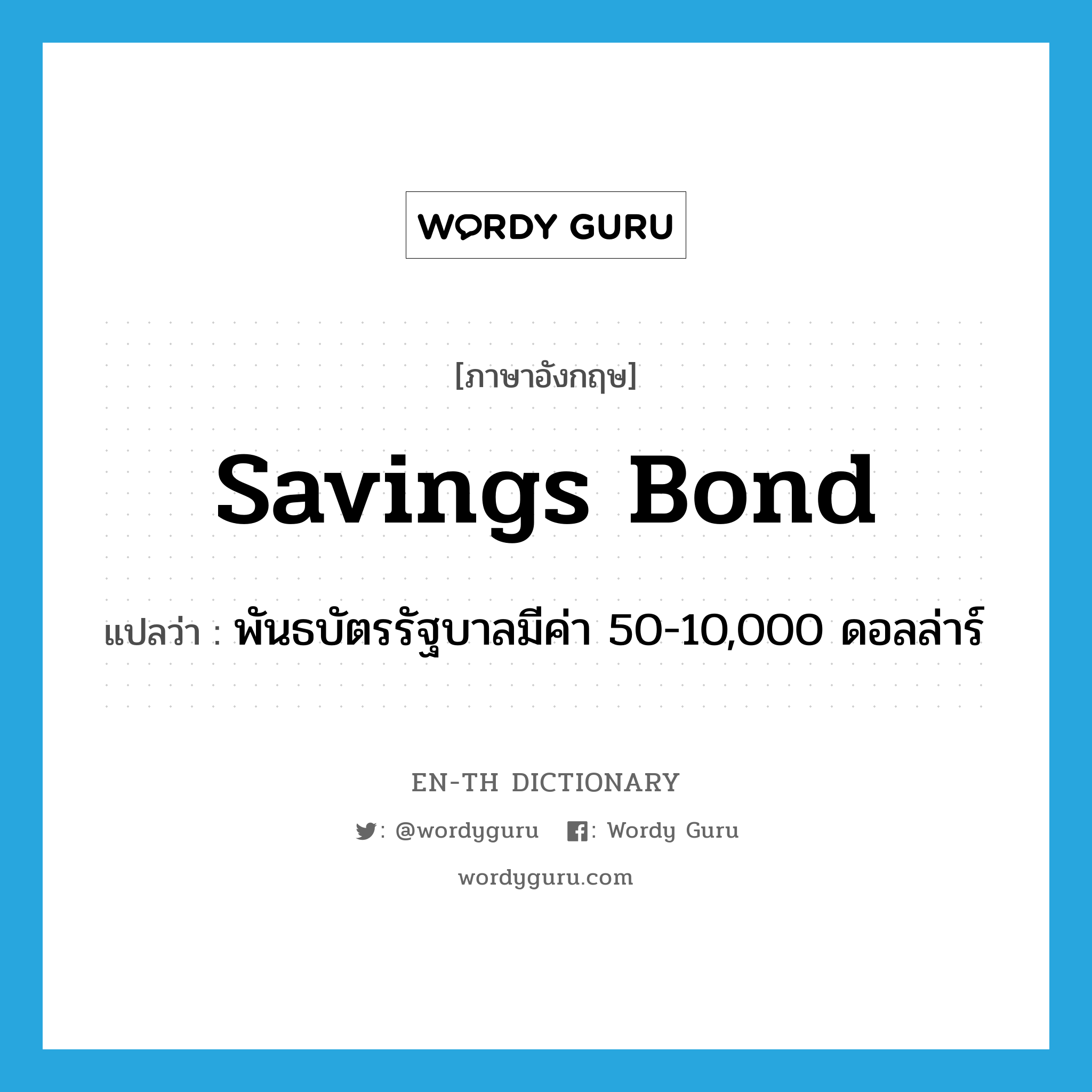 savings bond แปลว่า?, คำศัพท์ภาษาอังกฤษ savings bond แปลว่า พันธบัตรรัฐบาลมีค่า 50-10,000 ดอลล่าร์ ประเภท N หมวด N