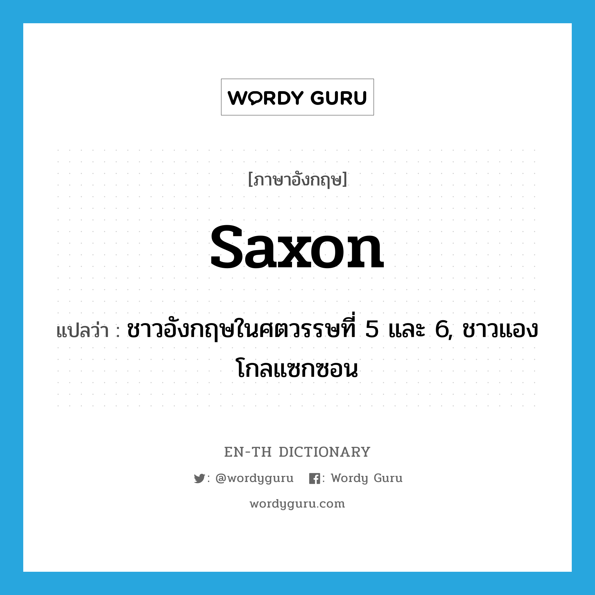 Saxon แปลว่า?, คำศัพท์ภาษาอังกฤษ Saxon แปลว่า ชาวอังกฤษในศตวรรษที่ 5 และ 6, ชาวแองโกลแซกซอน ประเภท N หมวด N