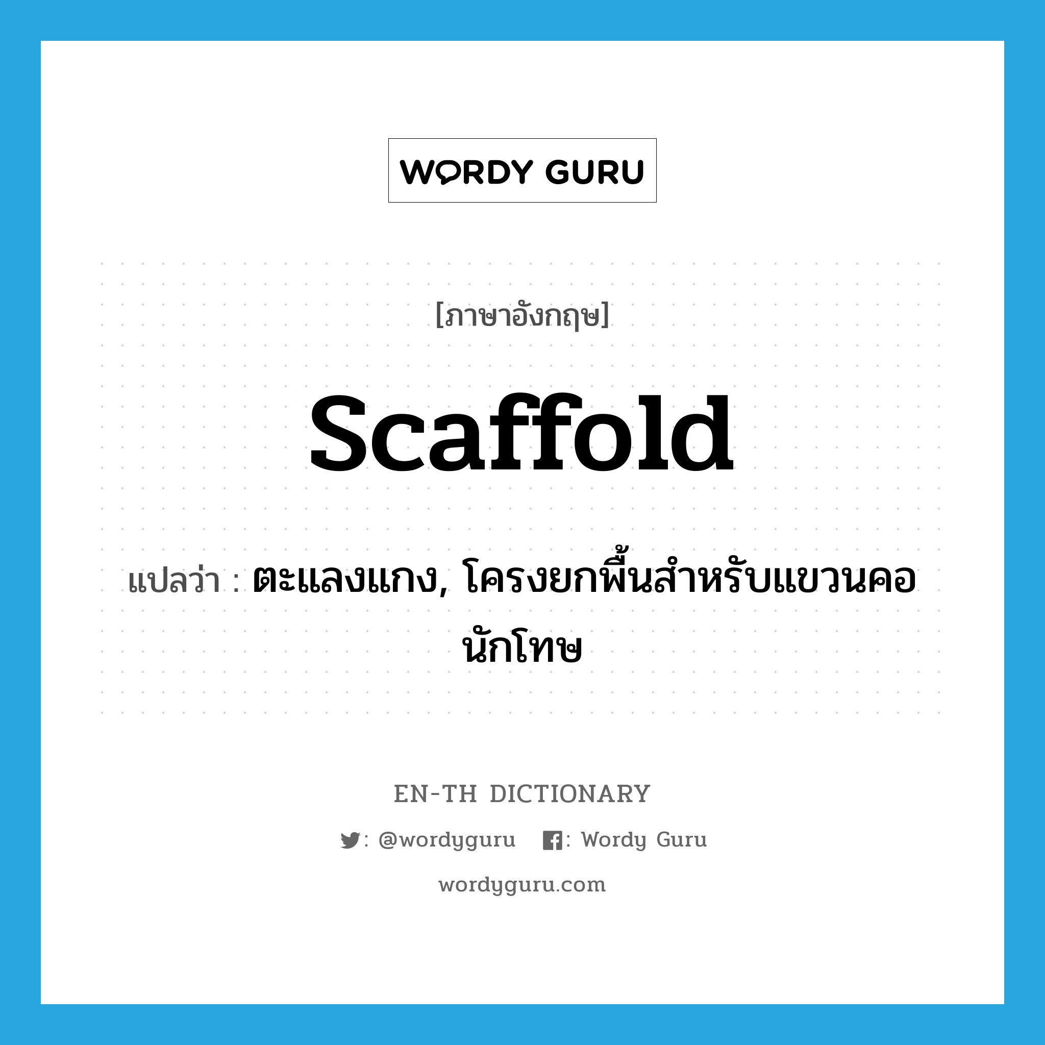scaffold แปลว่า?, คำศัพท์ภาษาอังกฤษ scaffold แปลว่า ตะแลงแกง, โครงยกพื้นสำหรับแขวนคอนักโทษ ประเภท N หมวด N