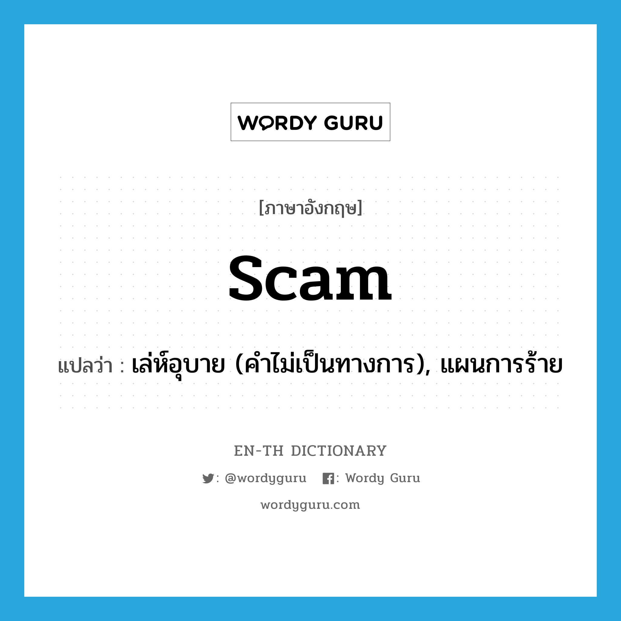 scam แปลว่า?, คำศัพท์ภาษาอังกฤษ scam แปลว่า เล่ห์อุบาย (คำไม่เป็นทางการ), แผนการร้าย ประเภท N หมวด N