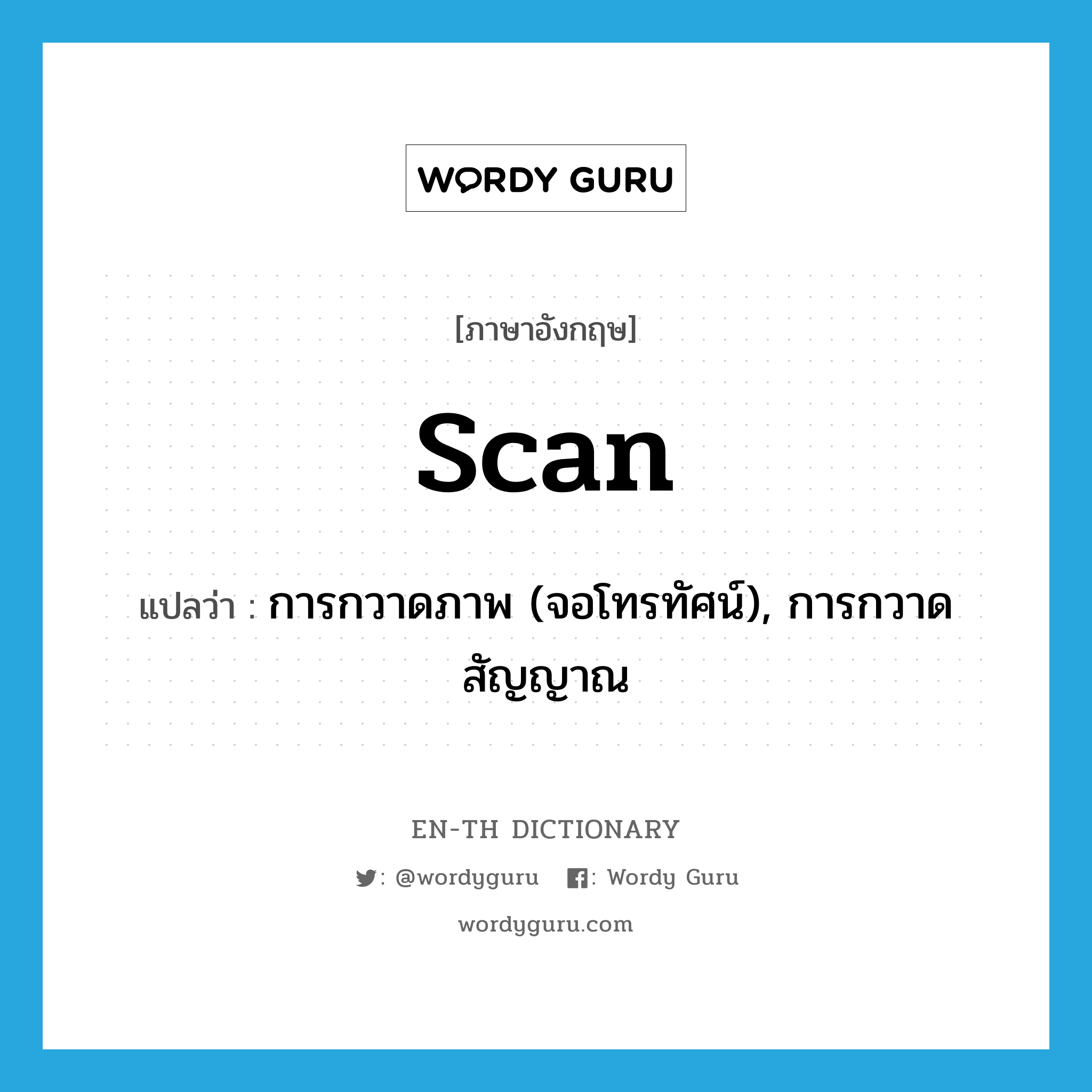 scan แปลว่า?, คำศัพท์ภาษาอังกฤษ scan แปลว่า การกวาดภาพ (จอโทรทัศน์), การกวาดสัญญาณ ประเภท N หมวด N