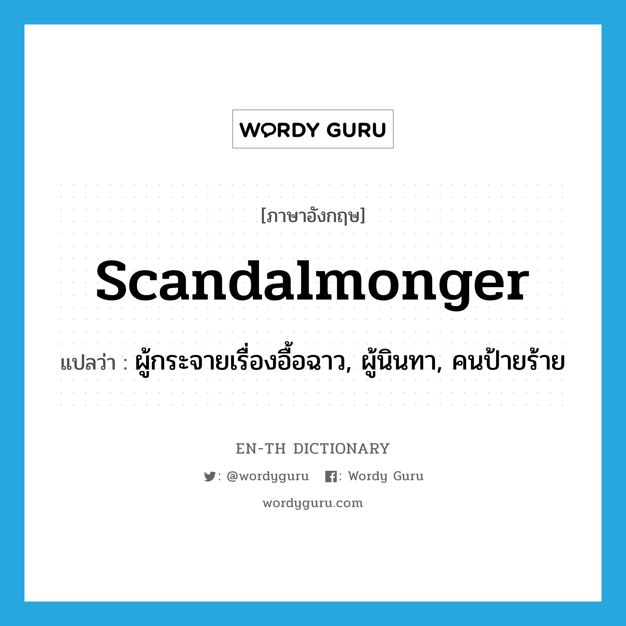 scandalmonger แปลว่า?, คำศัพท์ภาษาอังกฤษ scandalmonger แปลว่า ผู้กระจายเรื่องอื้อฉาว, ผู้นินทา, คนป้ายร้าย ประเภท N หมวด N
