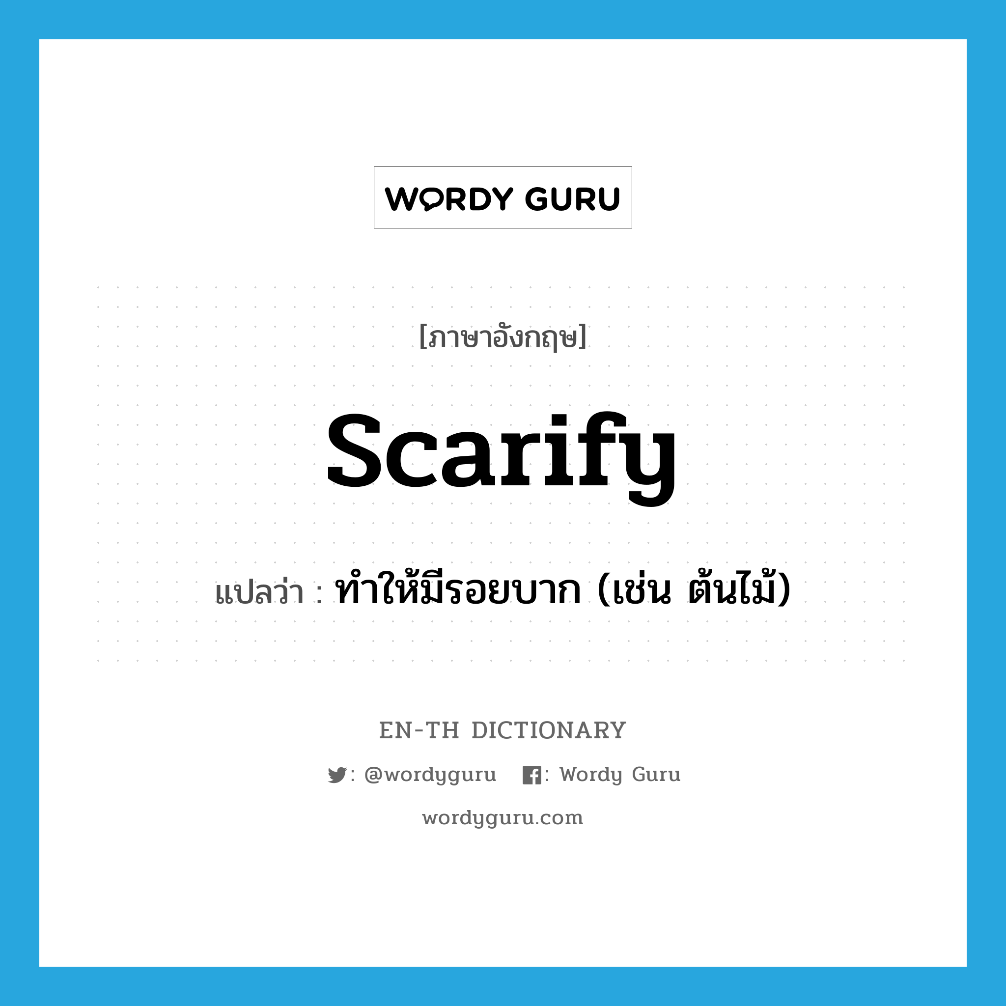 scarify แปลว่า?, คำศัพท์ภาษาอังกฤษ scarify แปลว่า ทำให้มีรอยบาก (เช่น ต้นไม้) ประเภท VT หมวด VT