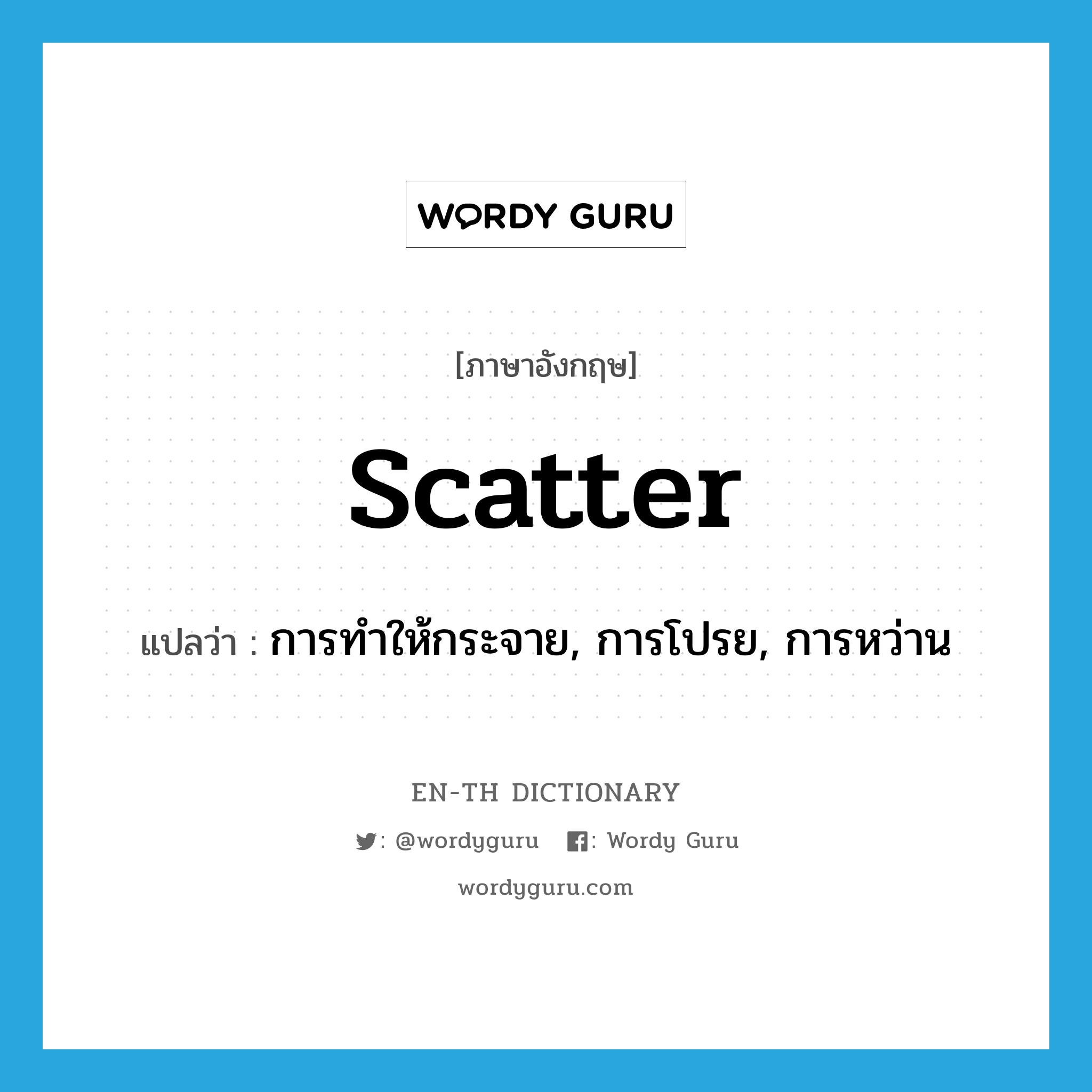 scatter แปลว่า?, คำศัพท์ภาษาอังกฤษ scatter แปลว่า การทำให้กระจาย, การโปรย, การหว่าน ประเภท N หมวด N