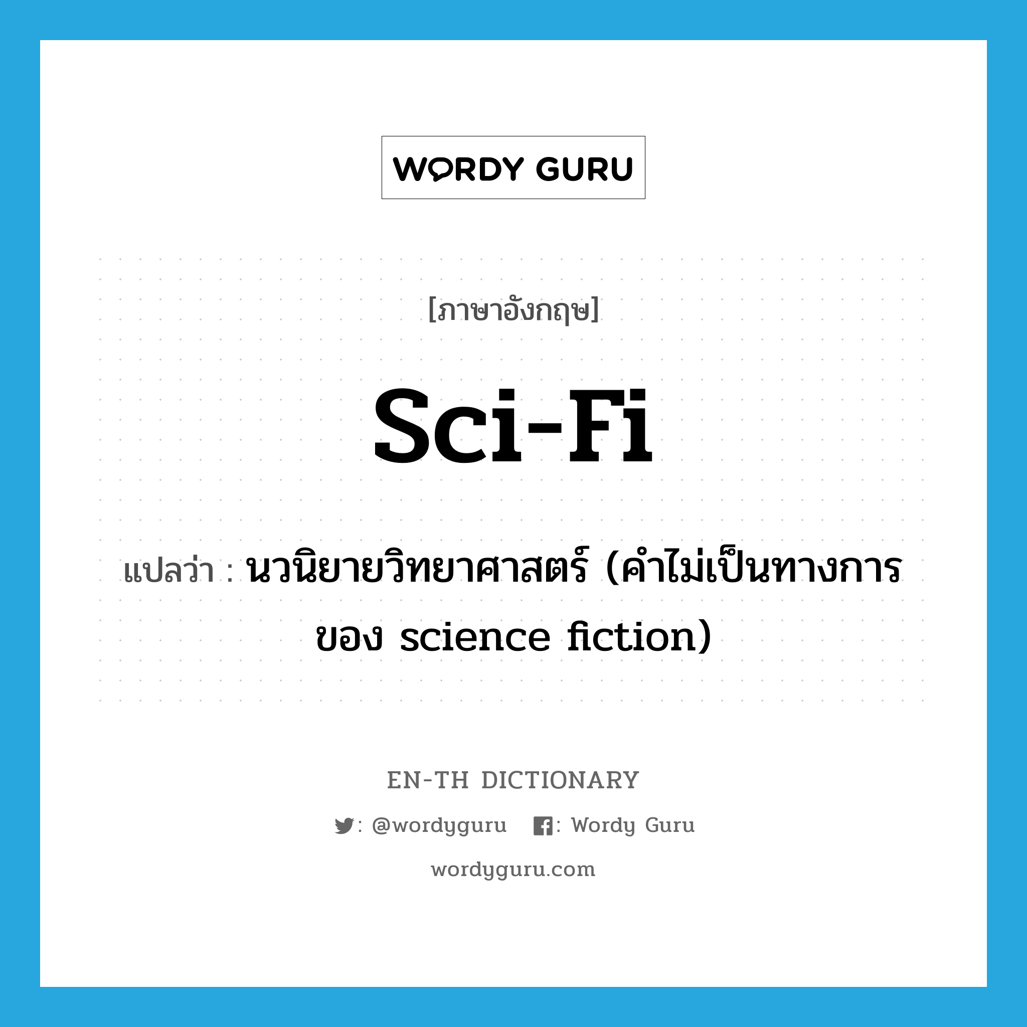 นวนิยายวิทยาศาสตร์ (คำไม่เป็นทางการของ science fiction) ภาษาอังกฤษ?, คำศัพท์ภาษาอังกฤษ นวนิยายวิทยาศาสตร์ (คำไม่เป็นทางการของ science fiction) แปลว่า sci-fi ประเภท N หมวด N