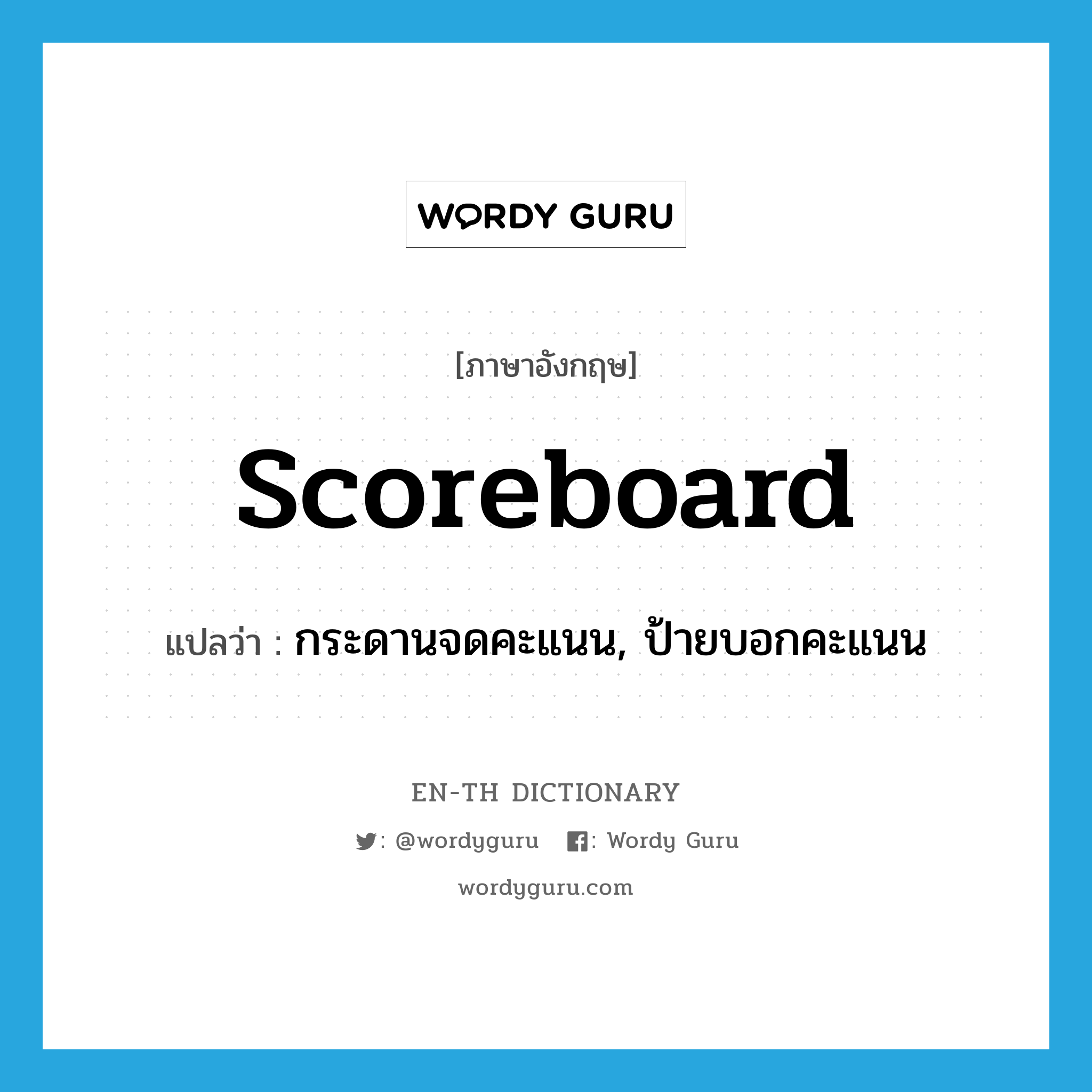 scoreboard แปลว่า?, คำศัพท์ภาษาอังกฤษ scoreboard แปลว่า กระดานจดคะแนน, ป้ายบอกคะแนน ประเภท N หมวด N