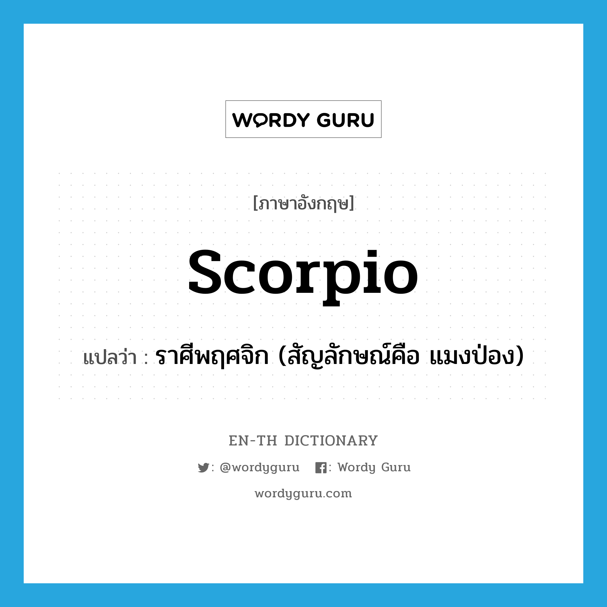Scorpio แปลว่า?, คำศัพท์ภาษาอังกฤษ Scorpio แปลว่า ราศีพฤศจิก (สัญลักษณ์คือ แมงป่อง) ประเภท N หมวด N