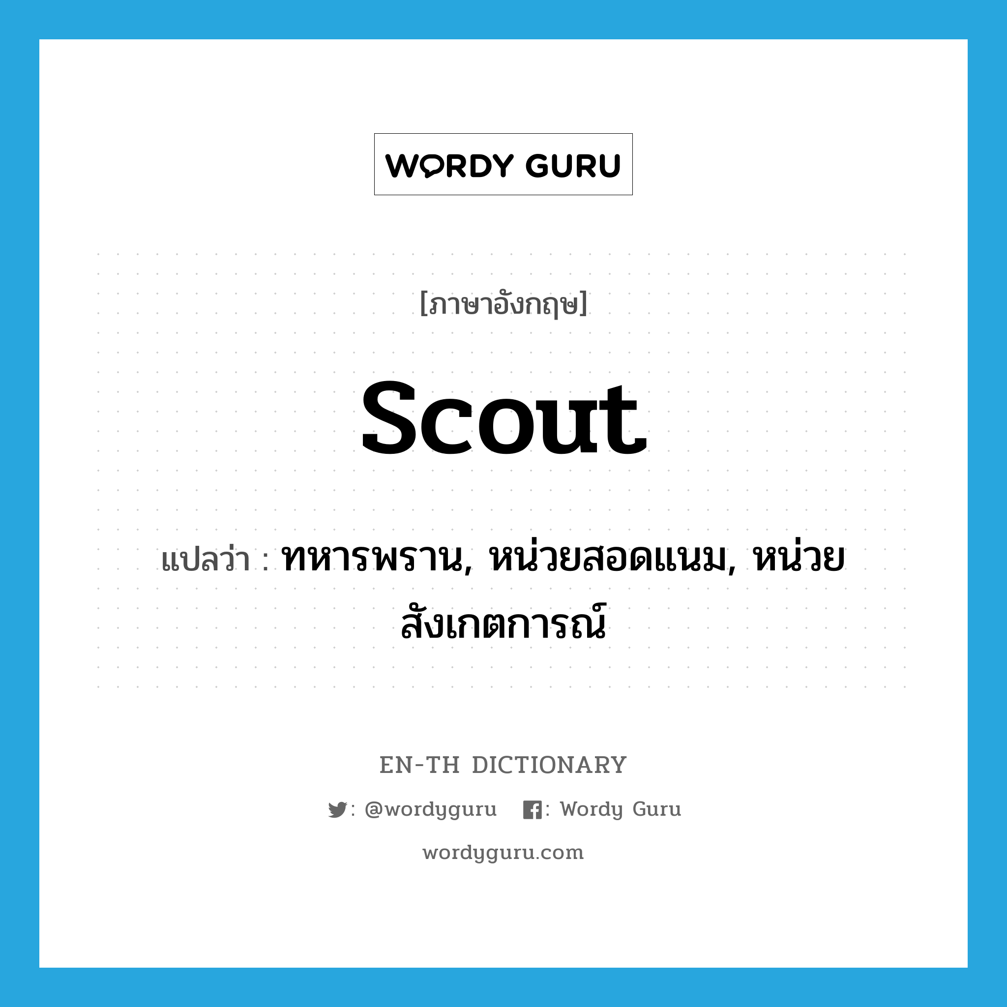 Scout แปลว่า?, คำศัพท์ภาษาอังกฤษ scout แปลว่า ทหารพราน, หน่วยสอดแนม, หน่วยสังเกตการณ์ ประเภท N หมวด N