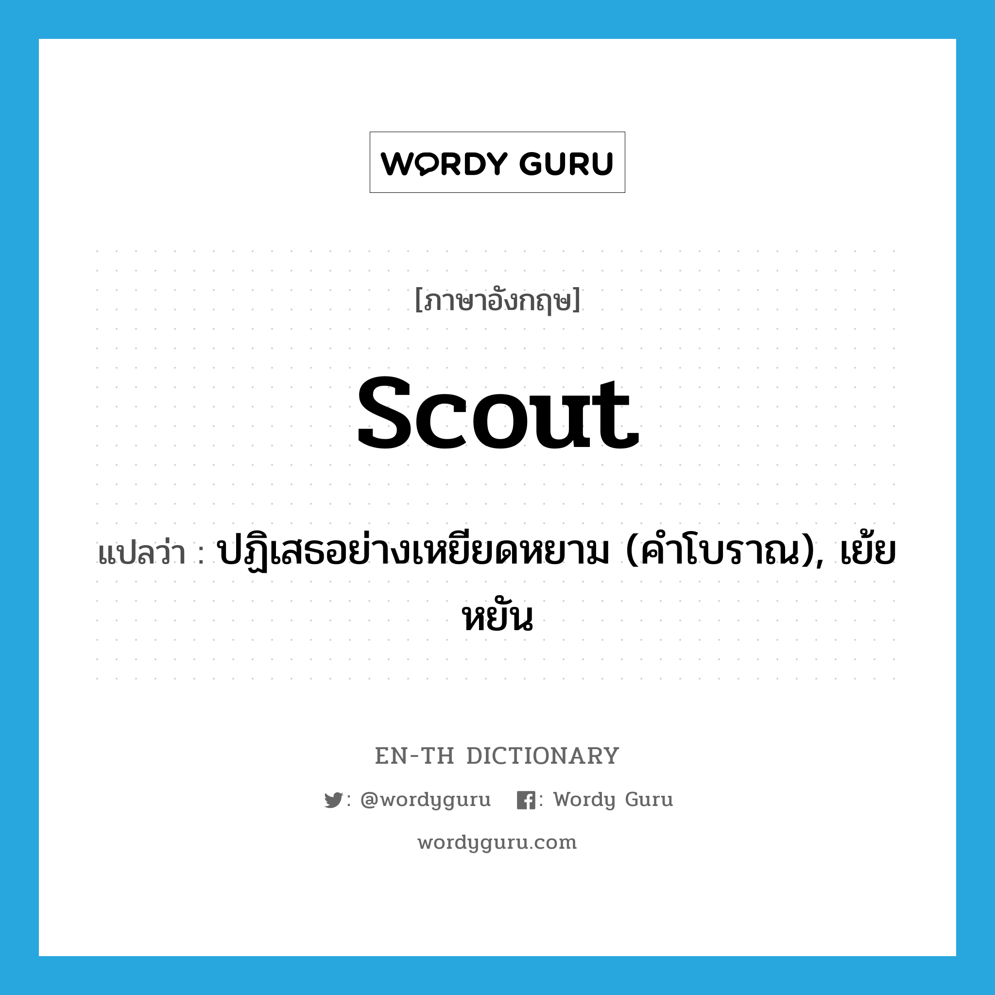 Scout แปลว่า?, คำศัพท์ภาษาอังกฤษ scout แปลว่า ปฏิเสธอย่างเหยียดหยาม (คำโบราณ), เย้ยหยัน ประเภท VT หมวด VT