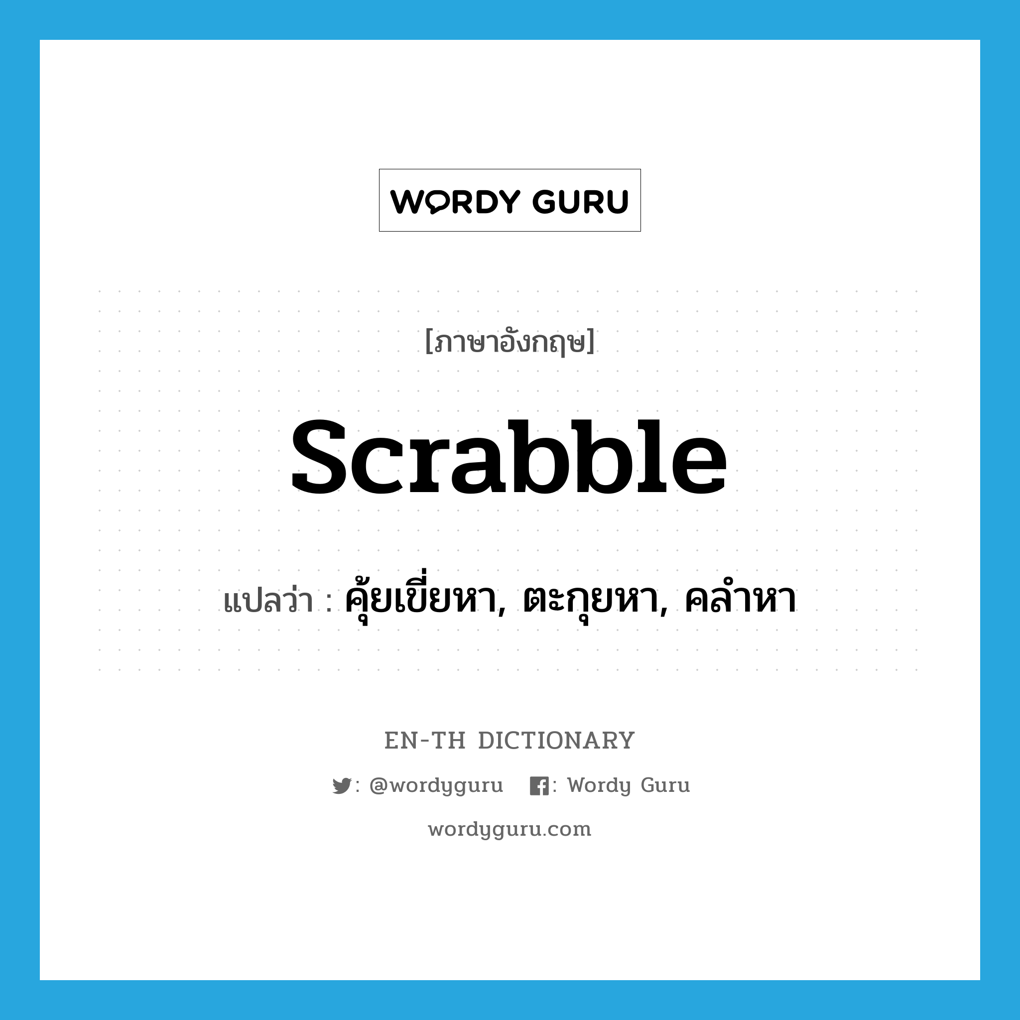 scrabble แปลว่า?, คำศัพท์ภาษาอังกฤษ scrabble แปลว่า คุ้ยเขี่ยหา, ตะกุยหา, คลำหา ประเภท VI หมวด VI