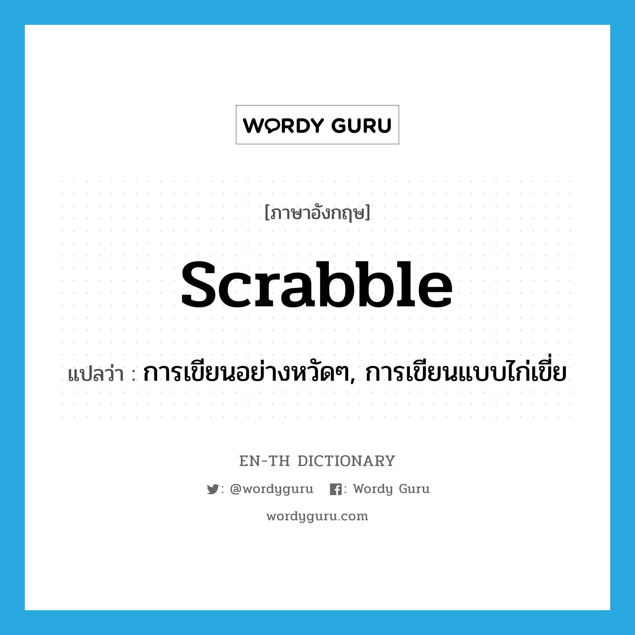 scrabble แปลว่า?, คำศัพท์ภาษาอังกฤษ scrabble แปลว่า การเขียนอย่างหวัดๆ, การเขียนแบบไก่เขี่ย ประเภท N หมวด N