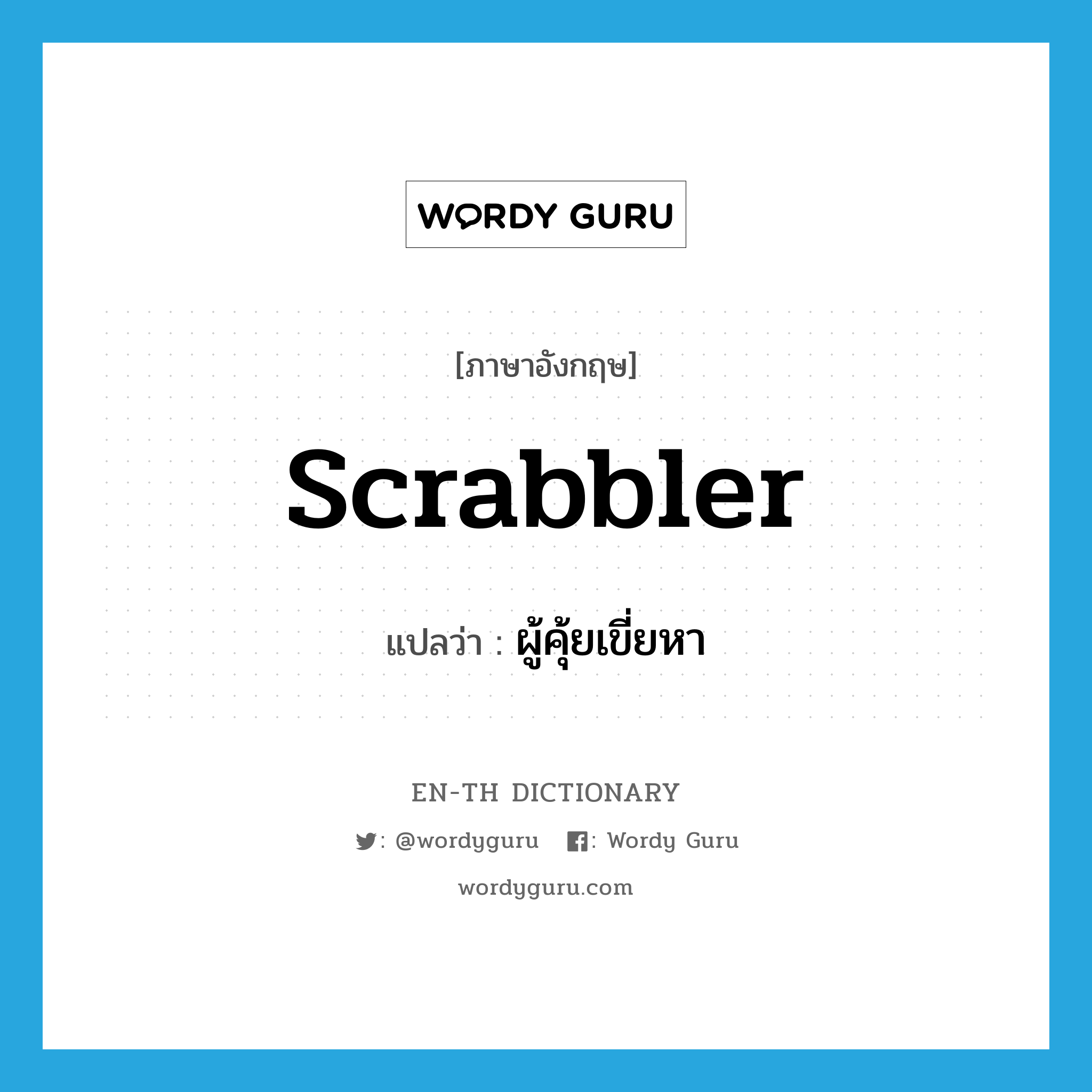scrabbler แปลว่า?, คำศัพท์ภาษาอังกฤษ scrabbler แปลว่า ผู้คุ้ยเขี่ยหา ประเภท N หมวด N