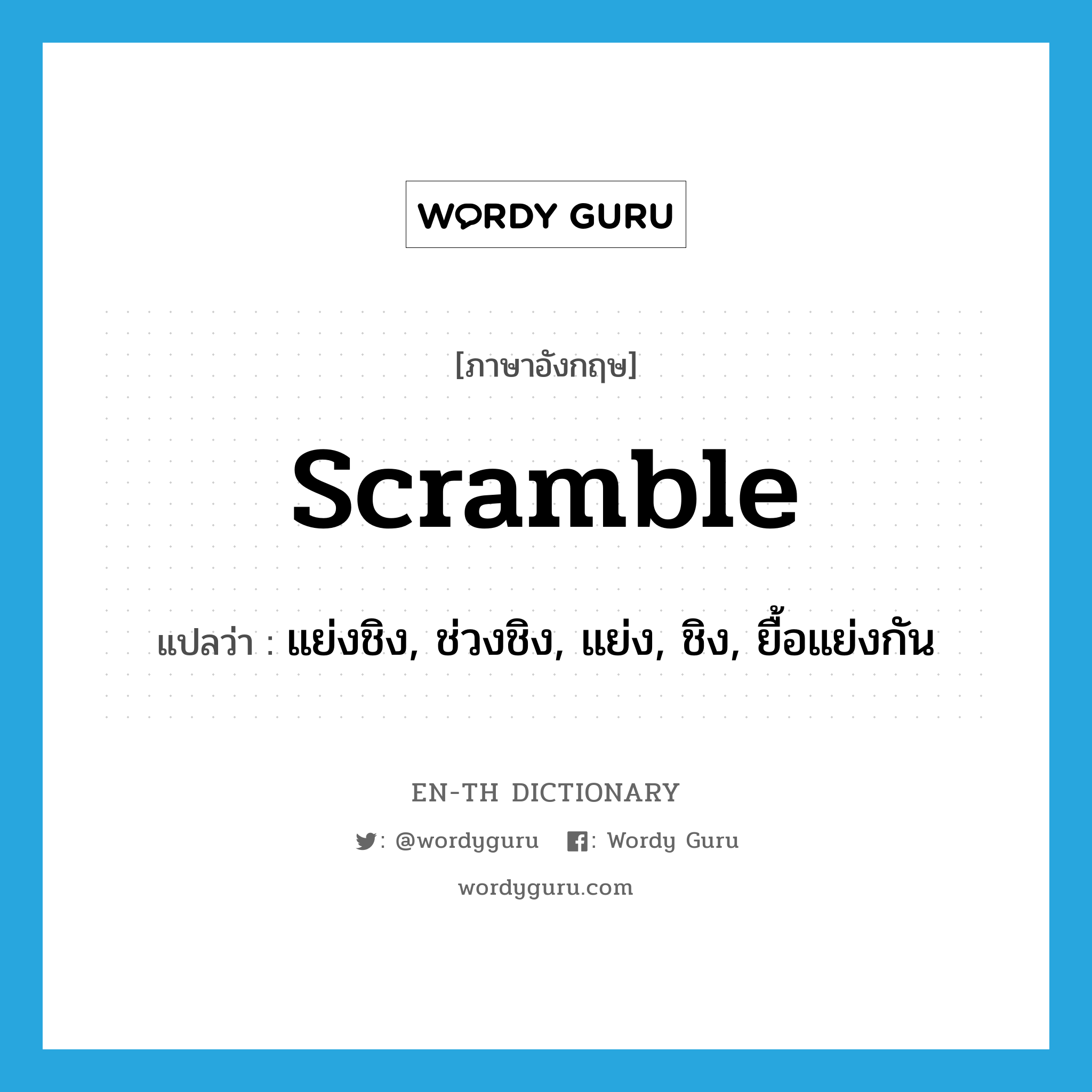 scramble แปลว่า?, คำศัพท์ภาษาอังกฤษ scramble แปลว่า แย่งชิง, ช่วงชิง, แย่ง, ชิง, ยื้อแย่งกัน ประเภท VI หมวด VI