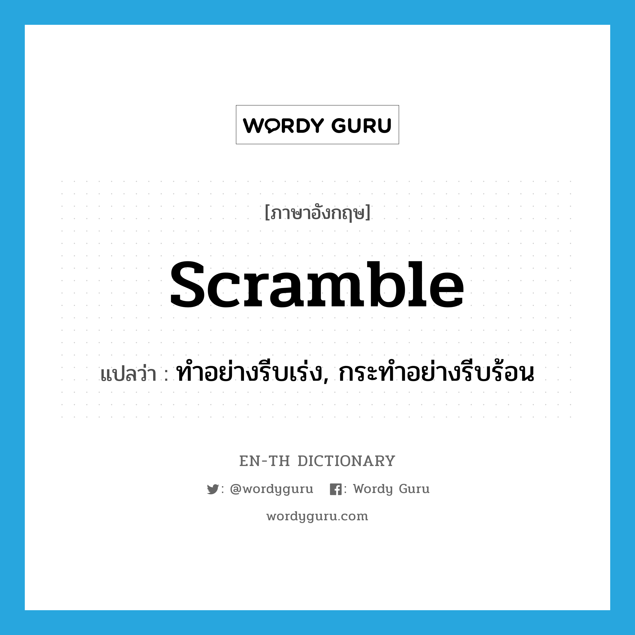 scramble แปลว่า?, คำศัพท์ภาษาอังกฤษ scramble แปลว่า ทำอย่างรีบเร่ง, กระทำอย่างรีบร้อน ประเภท VI หมวด VI