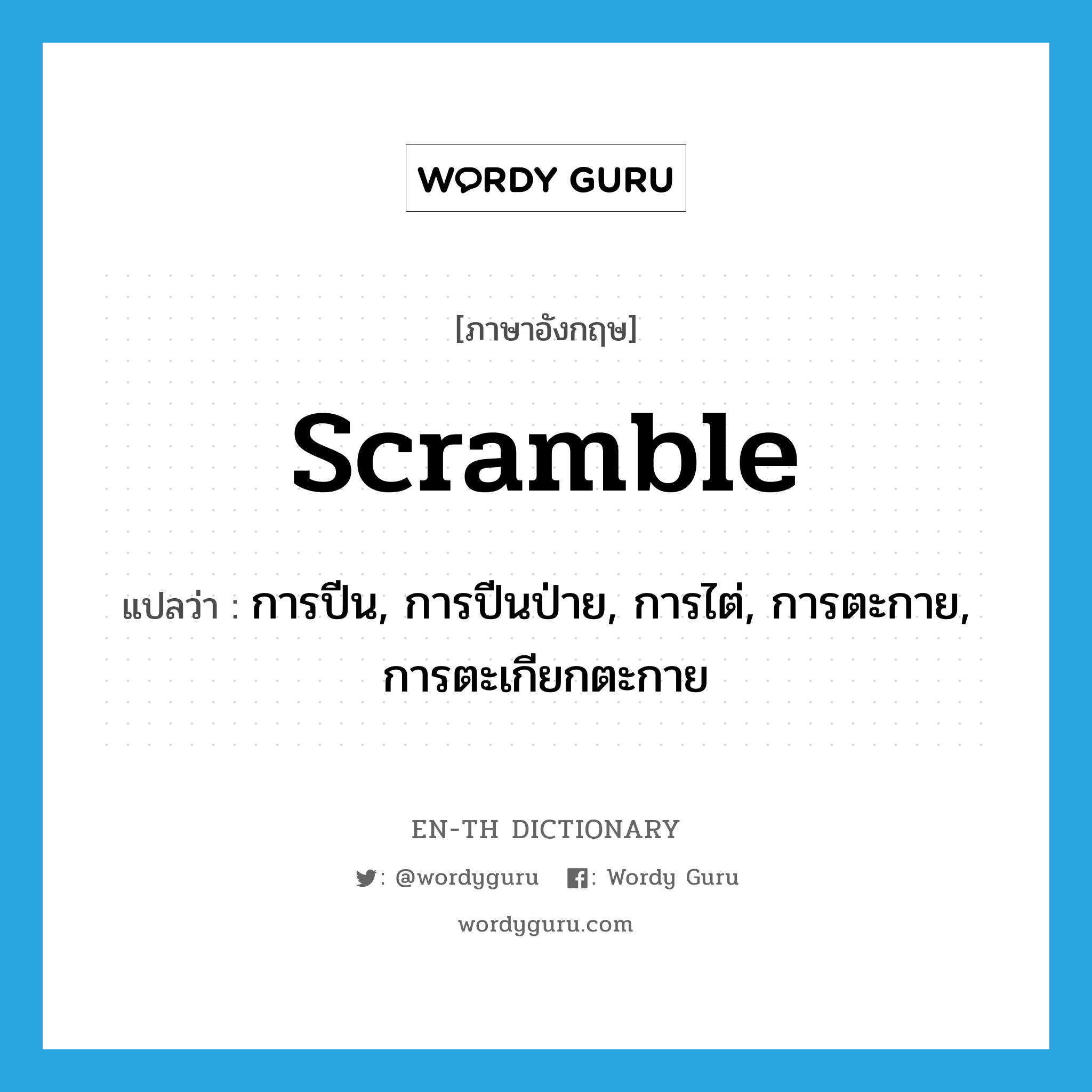 scramble แปลว่า?, คำศัพท์ภาษาอังกฤษ scramble แปลว่า การปีน, การปีนป่าย, การไต่, การตะกาย, การตะเกียกตะกาย ประเภท N หมวด N