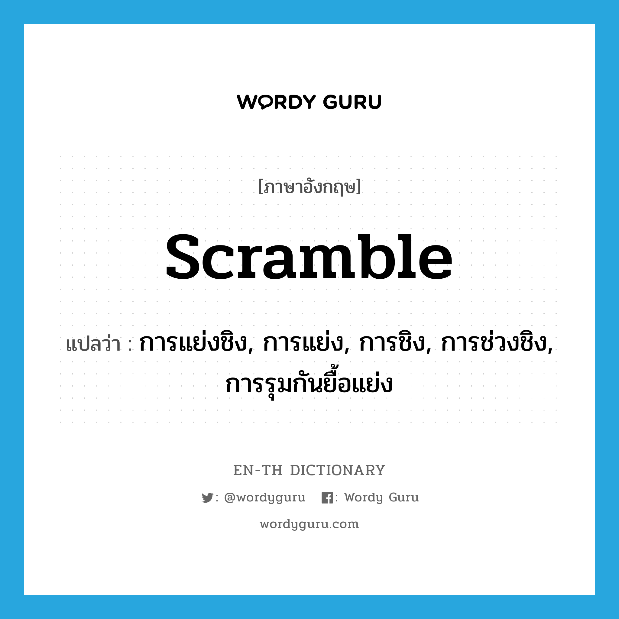 scramble แปลว่า?, คำศัพท์ภาษาอังกฤษ scramble แปลว่า การแย่งชิง, การแย่ง, การชิง, การช่วงชิง, การรุมกันยื้อแย่ง ประเภท N หมวด N