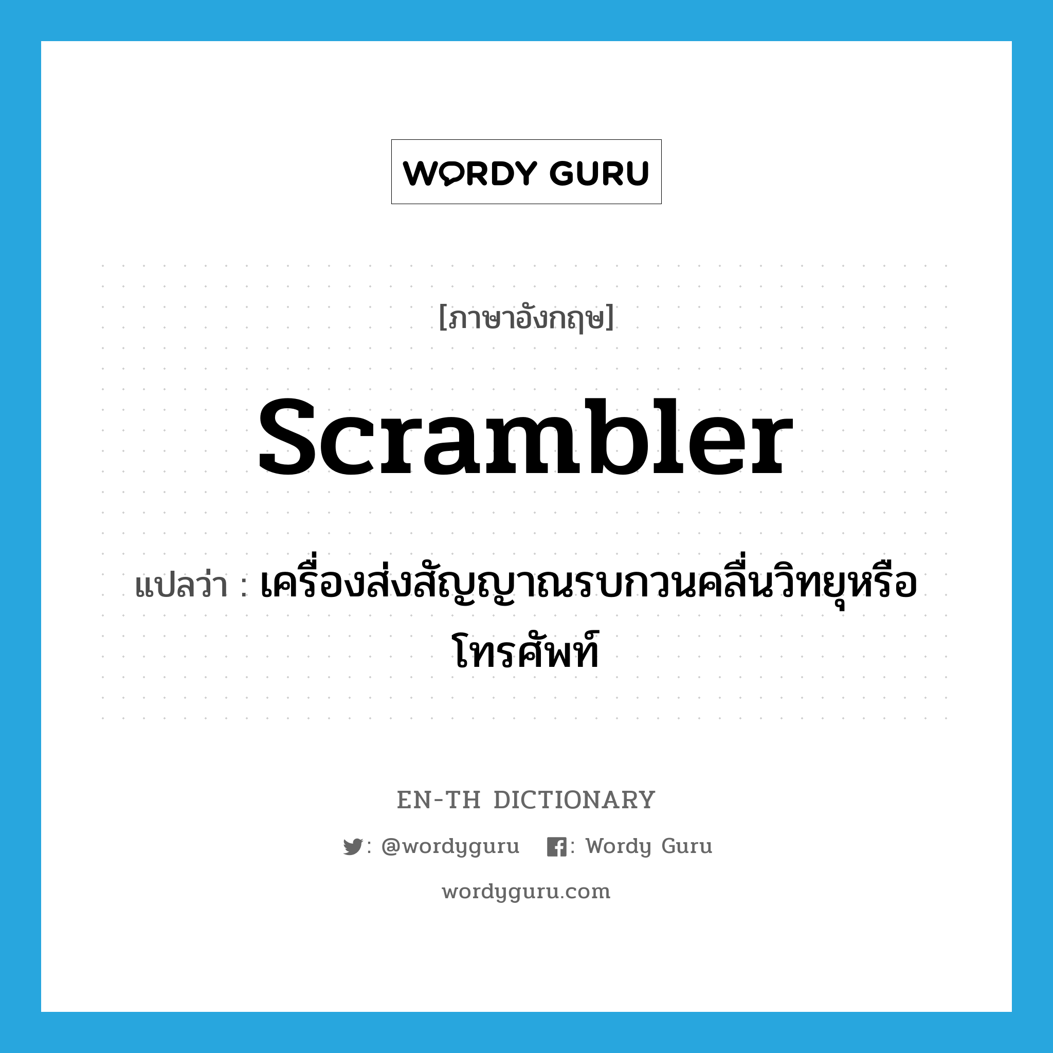 scrambler แปลว่า?, คำศัพท์ภาษาอังกฤษ scrambler แปลว่า เครื่องส่งสัญญาณรบกวนคลื่นวิทยุหรือโทรศัพท์ ประเภท N หมวด N