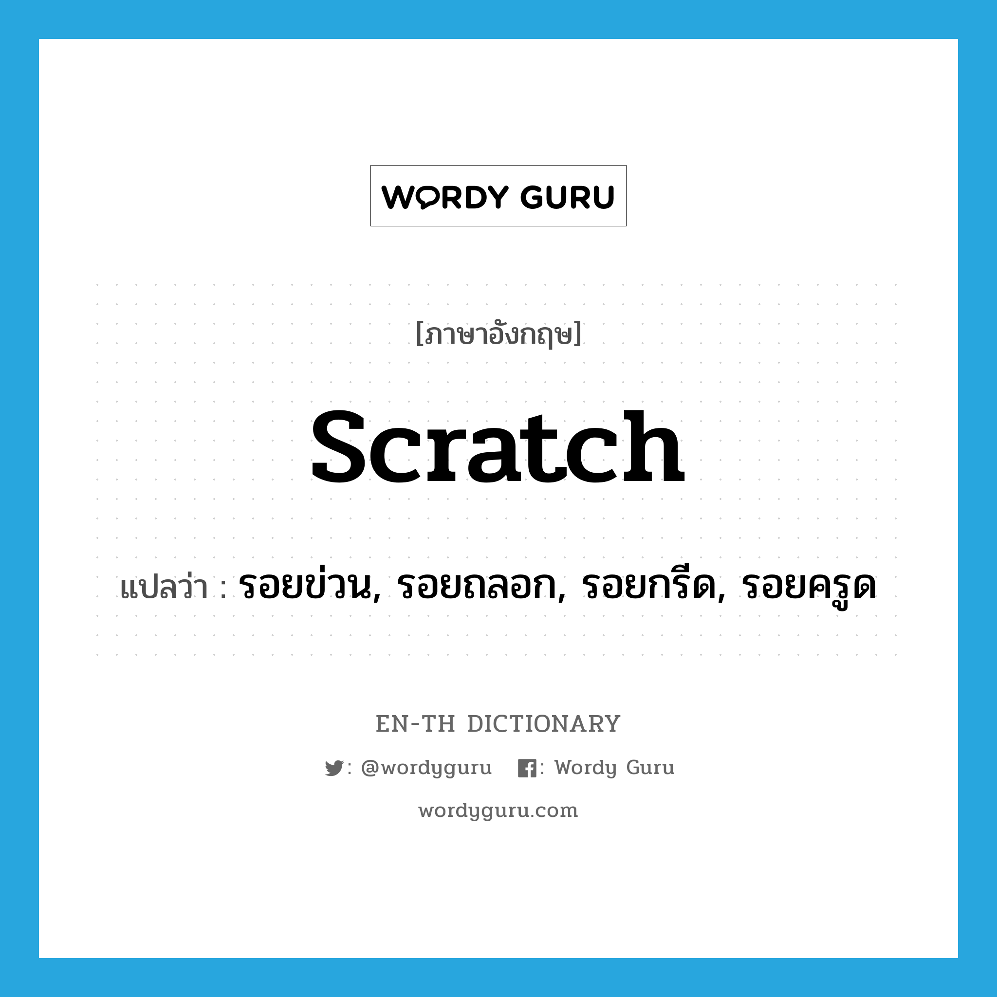 scratch แปลว่า?, คำศัพท์ภาษาอังกฤษ scratch แปลว่า รอยข่วน, รอยถลอก, รอยกรีด, รอยครูด ประเภท N หมวด N