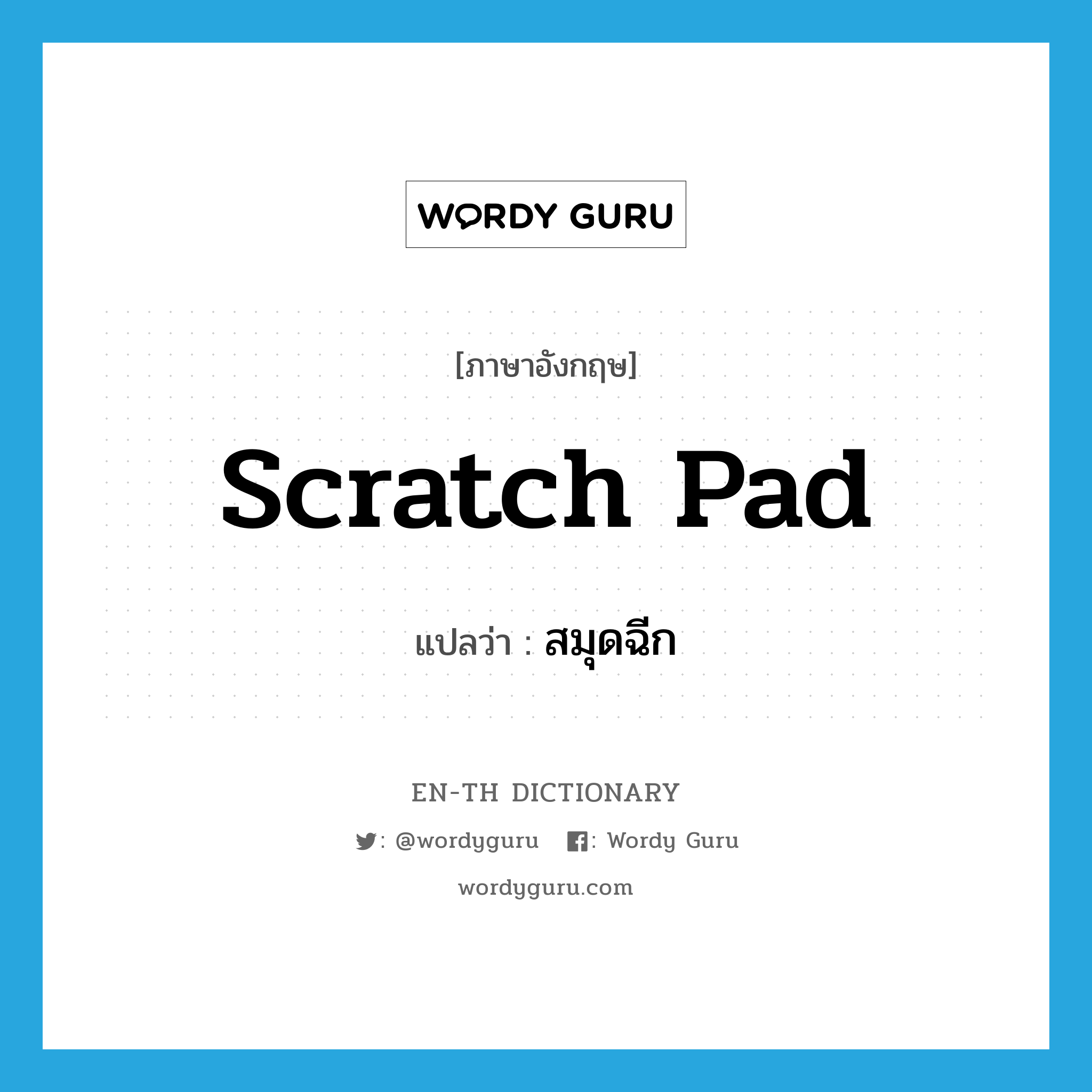 scratch pad แปลว่า?, คำศัพท์ภาษาอังกฤษ scratch pad แปลว่า สมุดฉีก ประเภท N หมวด N
